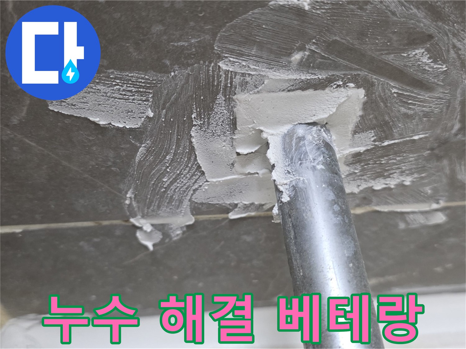 오랜 경험 - 믿고 맡길 수 있는 누수 해결사