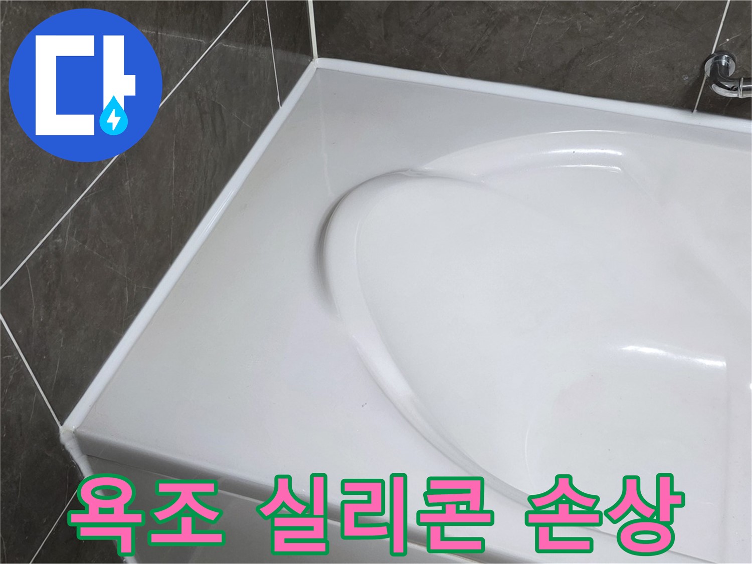 옥정 아파트 욕조 실리콘 손상 - 누수 문제 해결