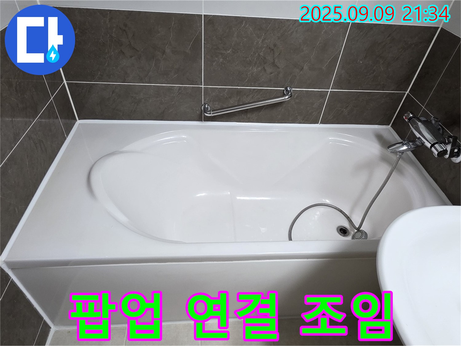 옥정 율정마을 1309동 - 욕조 - 배수구 팝업 - 조임