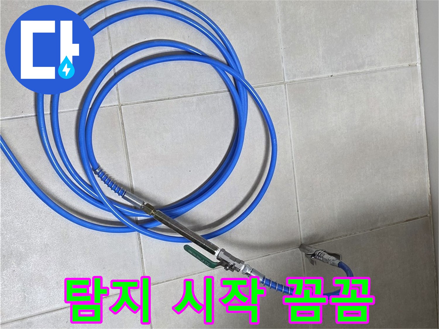 옥정 율정마을 누수 - 정밀 장비로 꼼꼼하게 누수 탐지 시작