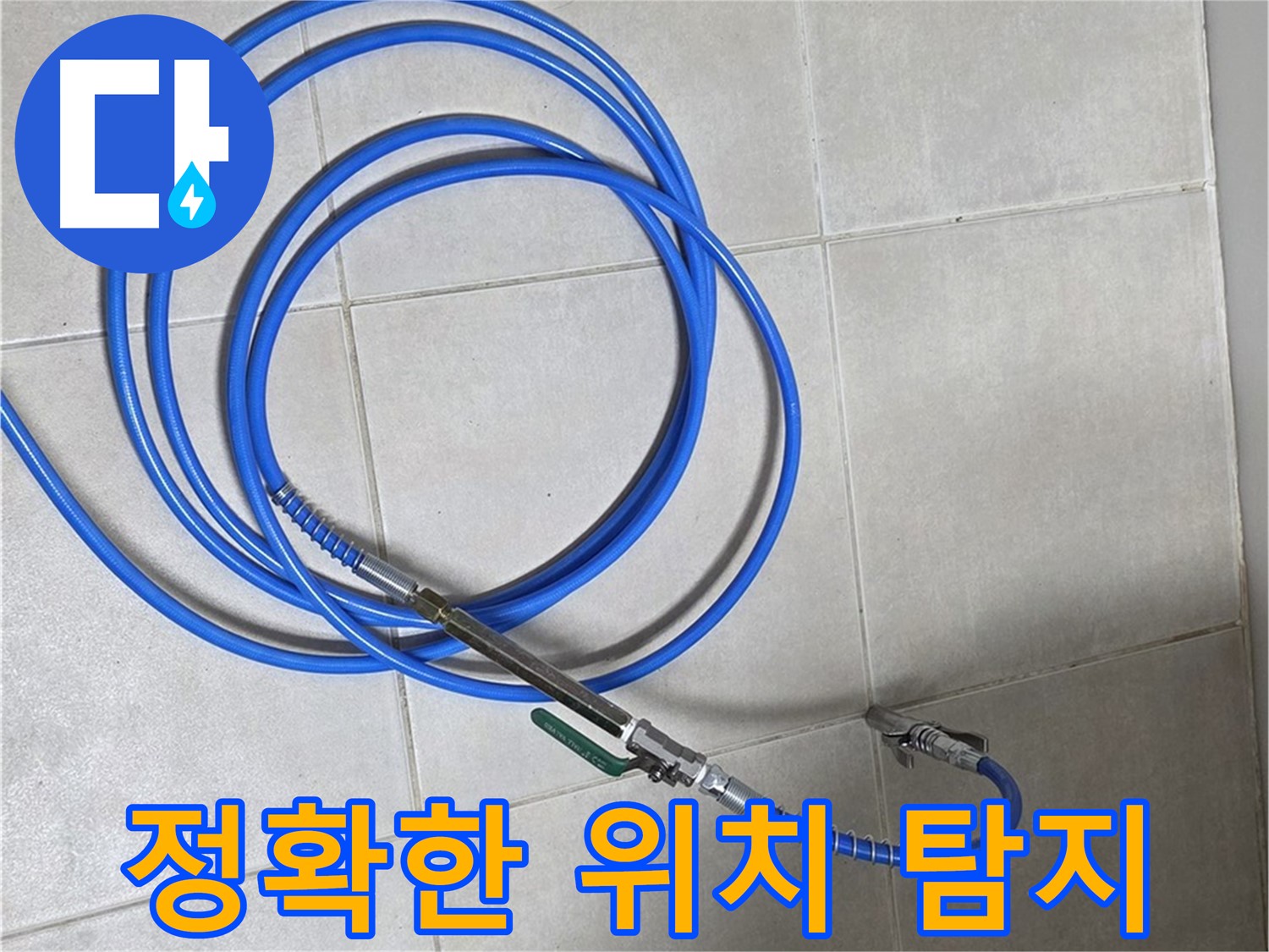 옥정 율정마을 누수 - 청음 탐지로 누수 위치 찾기