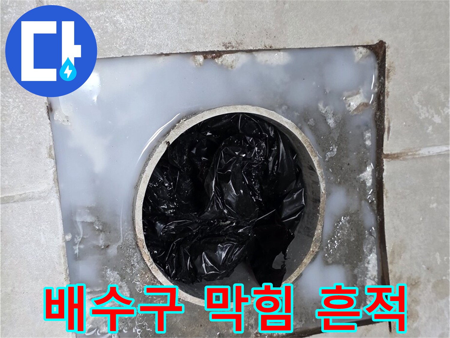 옥정 율정마을 배수구 막힘 흔적 - 누수 가능성