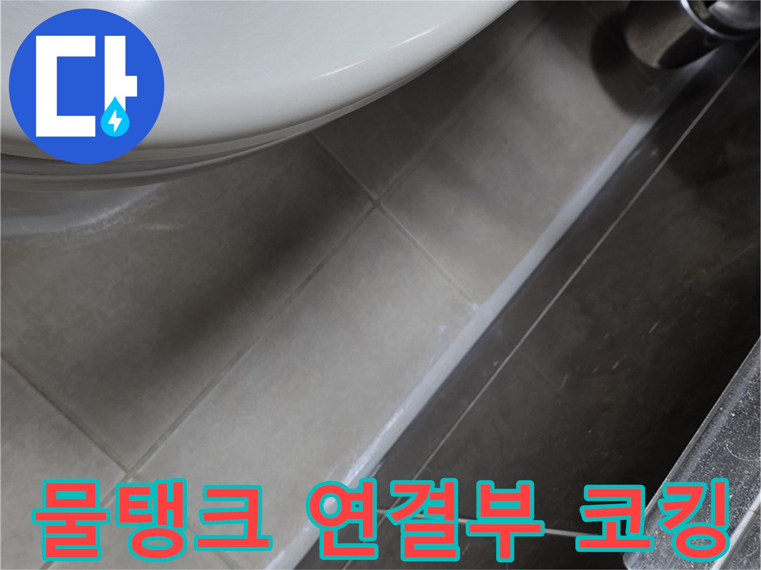 옥정 율정마을 변기 물탱크 연결부 코킹 - 누수 제로