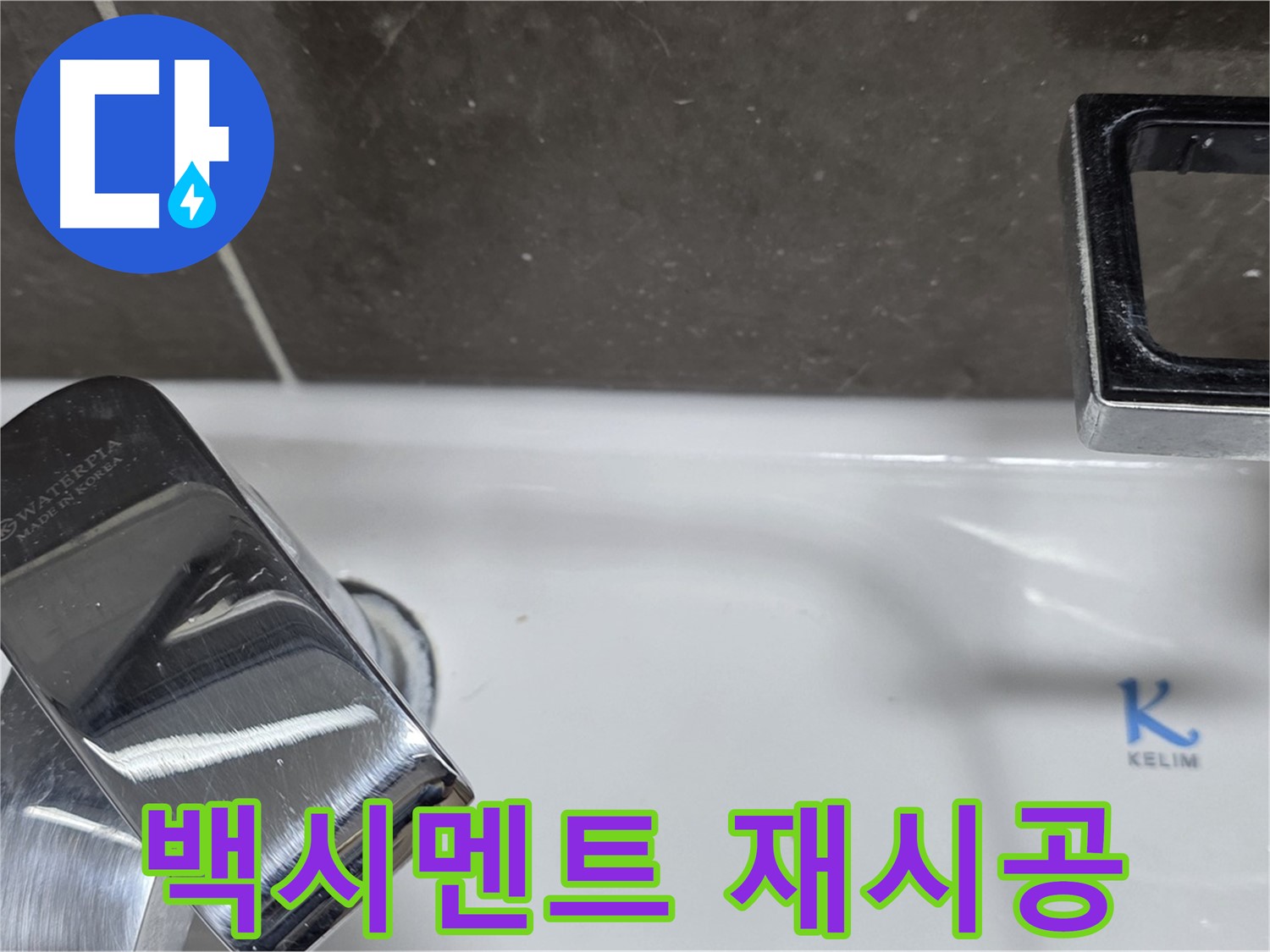 옥정 율정마을 아파트 세면대 누수 - 수전 주변 백시멘트 재시공으로 완벽하게 해결!