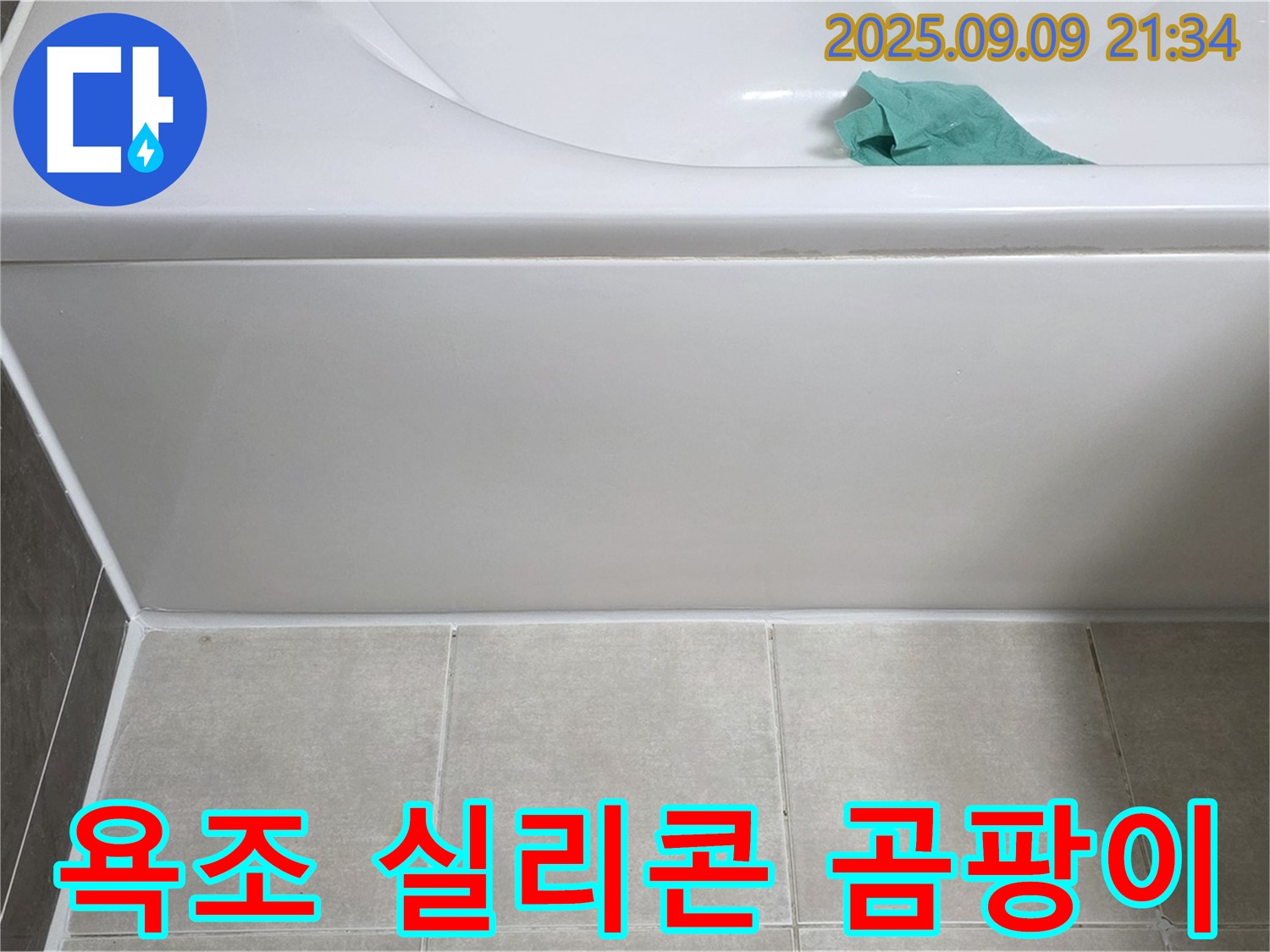 옥정 율정마을 아파트 - 욕조 실리콘 곰팡이, 항균 시공