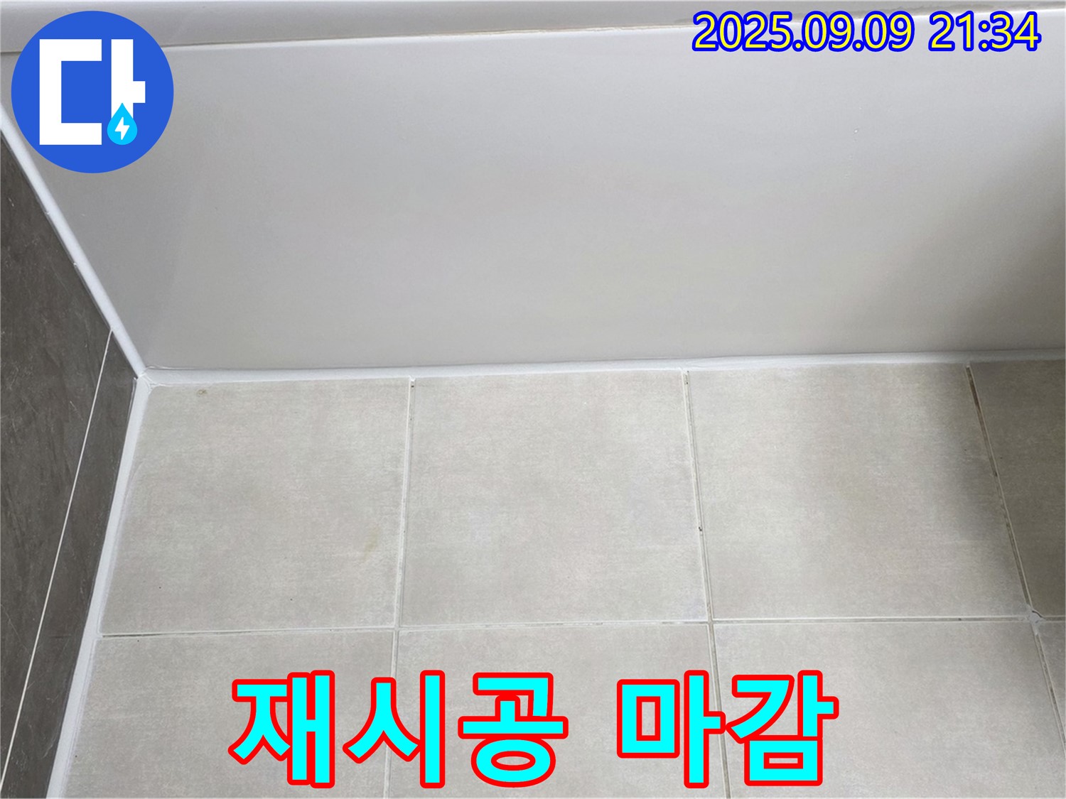 옥정 율정마을 아파트 욕조 실리콘 마감 불량 - 꼼꼼하게 재시공하여 누수 해결
