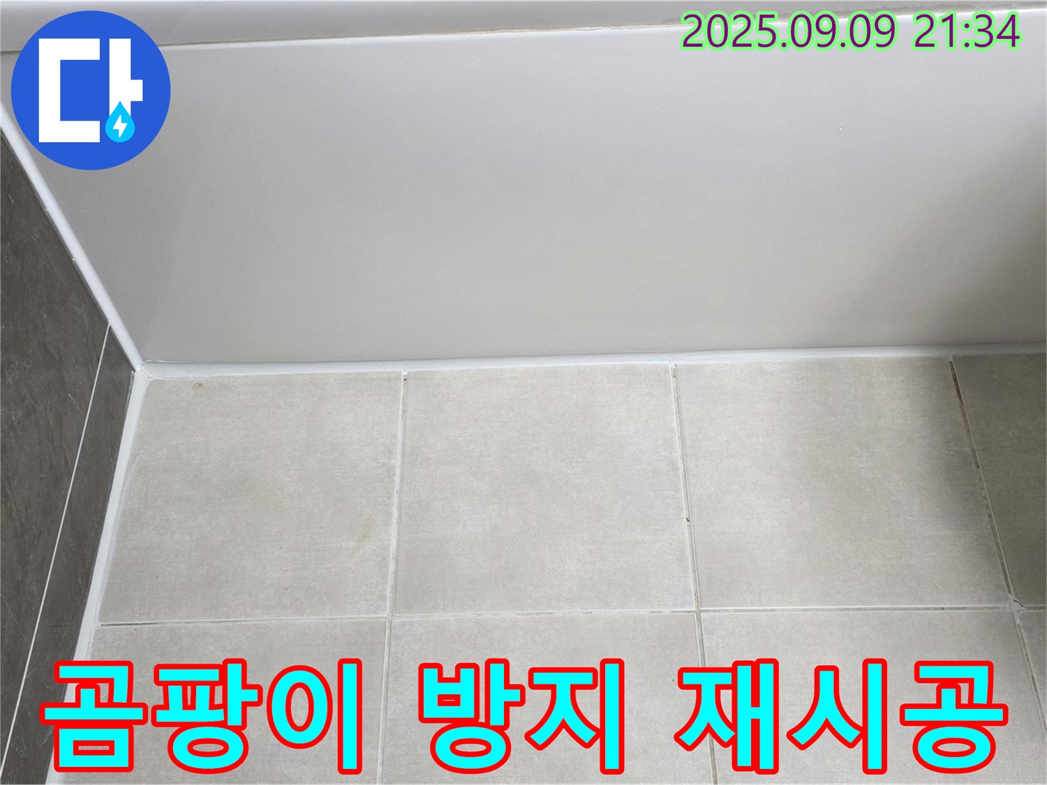 옥정 율정마을 아파트 욕조 실리콘 재시공 - 곰팡이 방지 실리콘으로 깨끗하게 시공 완료
