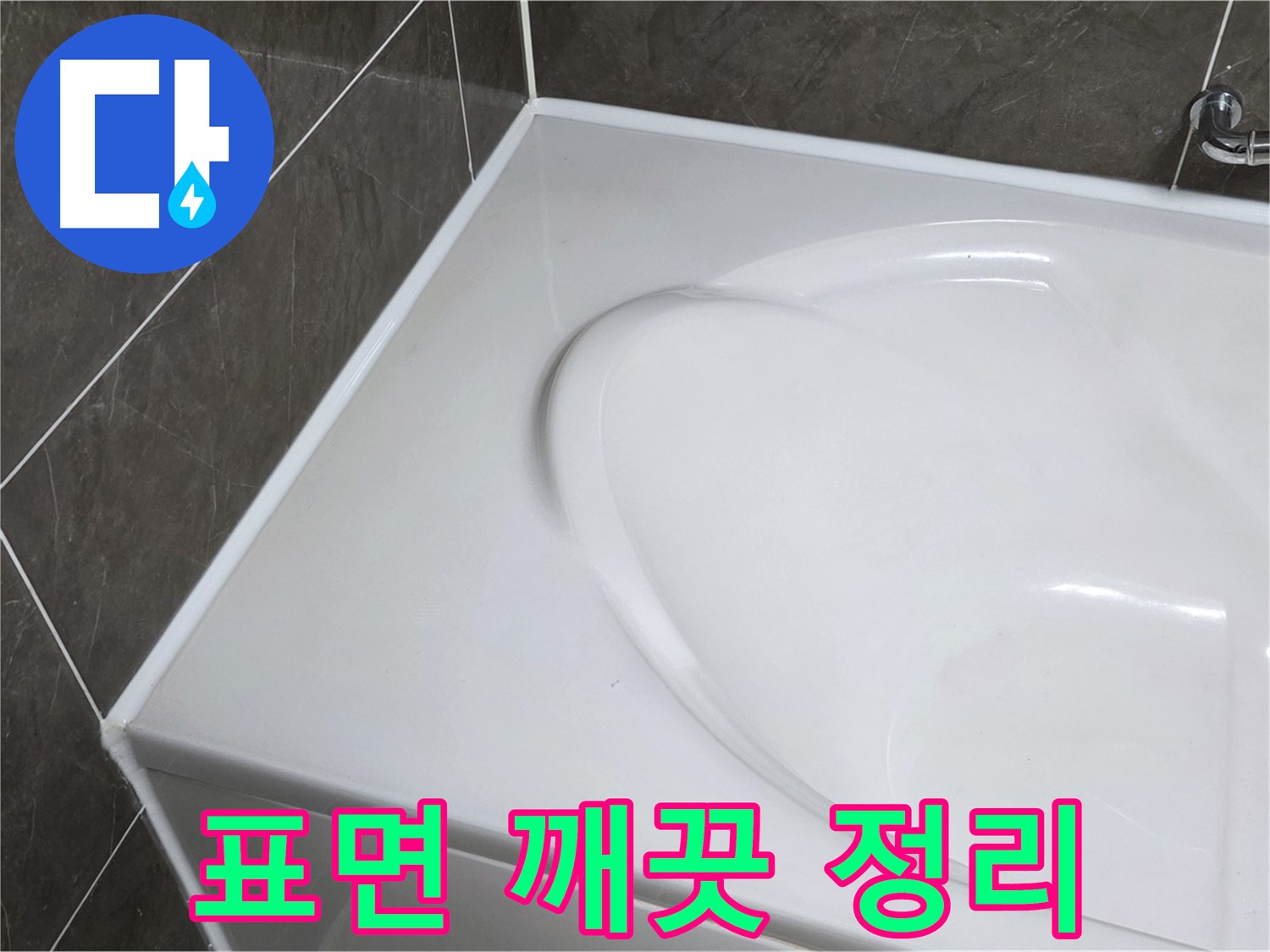 옥정 율정마을 아파트 욕조 실리콘 제거 후 - 깨끗하게 표면 정리
