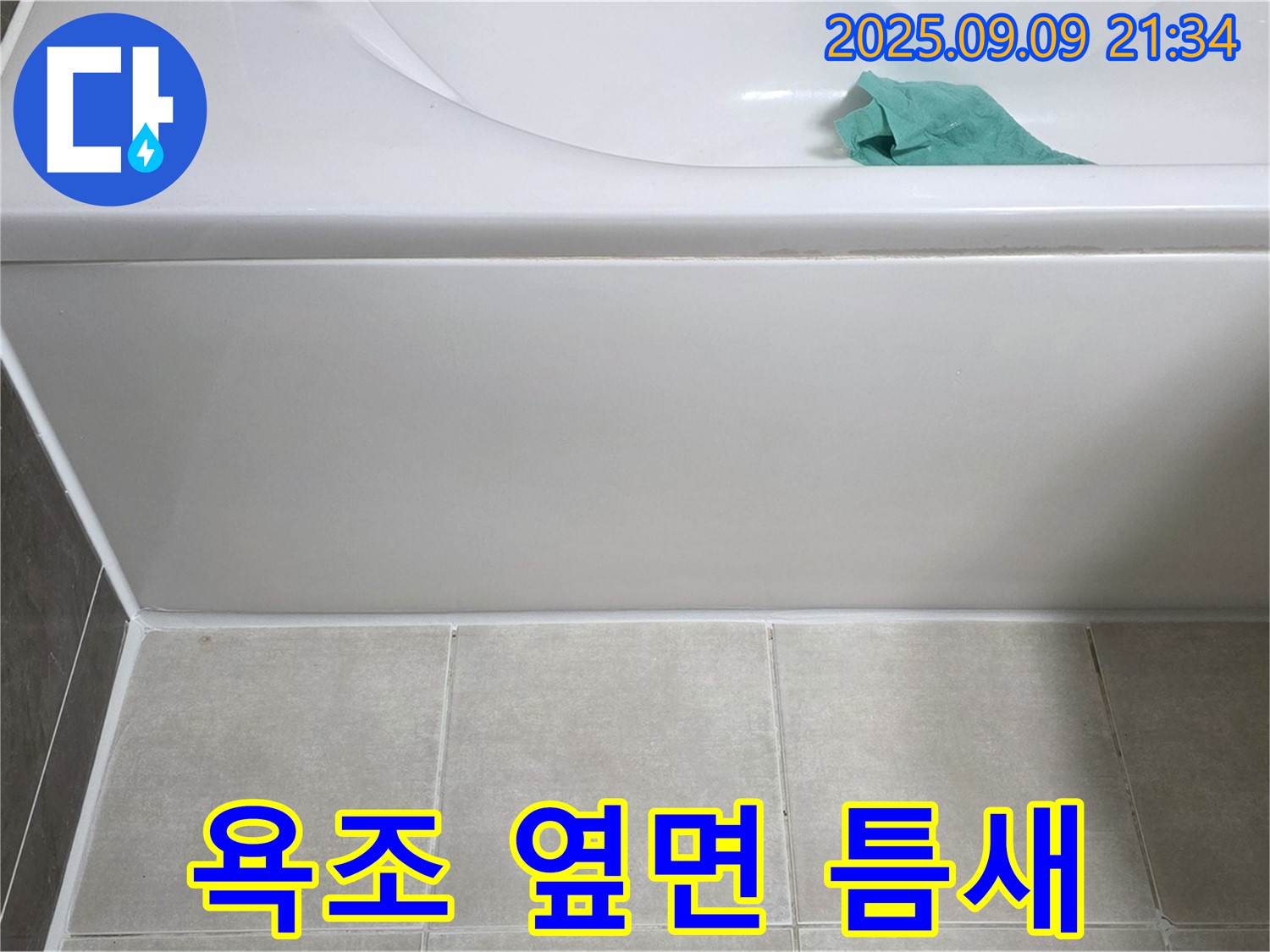 옥정 율정마을 아파트 - 욕조 옆면 틈새, 실리콘 재충전