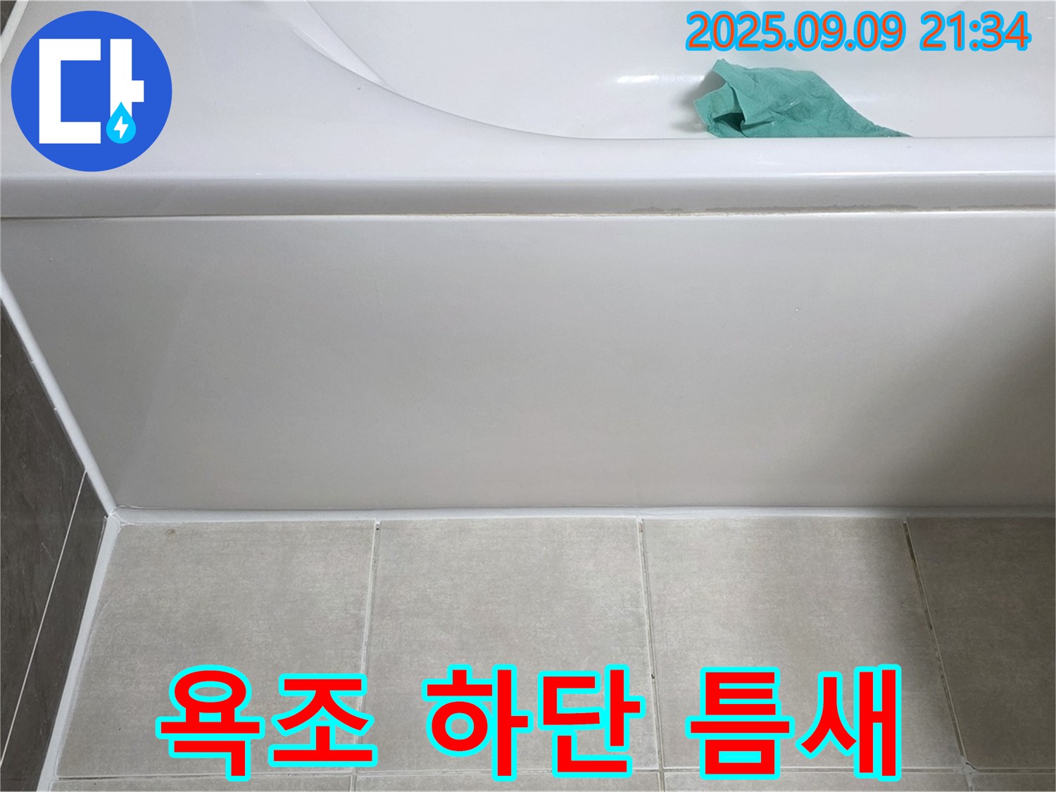 옥정 율정마을 아파트 - 욕조 하단 틈새, 실리콘 충전