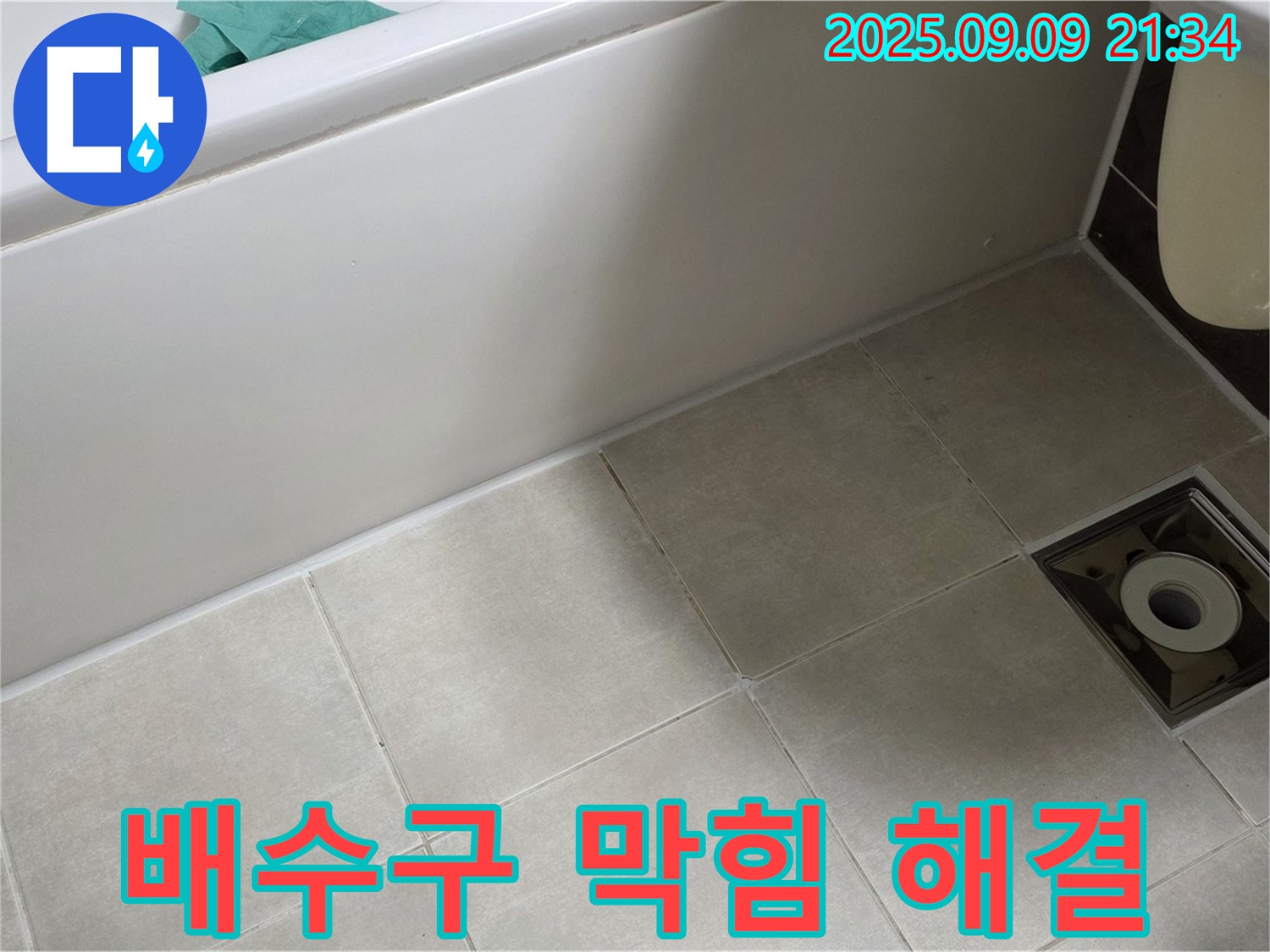 옥정 율정마을 욕실 - 막힌 배수구와 누수 - 동시에 해결! 쾌적한 욕실 완성!