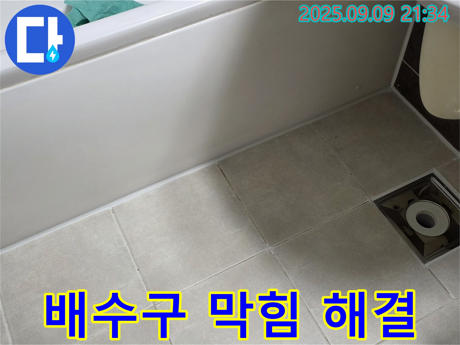 옥정 율정마을 욕실 - 막힌 배수구와 누수 - 동시에 해결하여 쾌적한 욕실 완성!