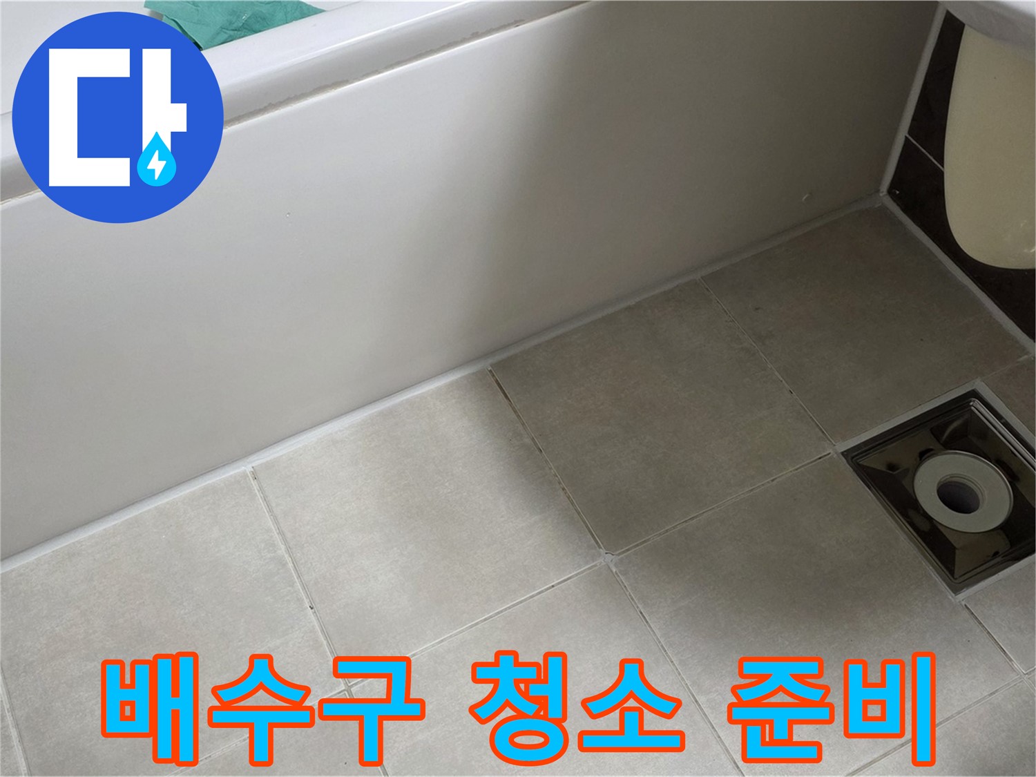 옥정 율정마을 욕실 - 방수 시공 전 배수구 주변 청소 및 준비 작업