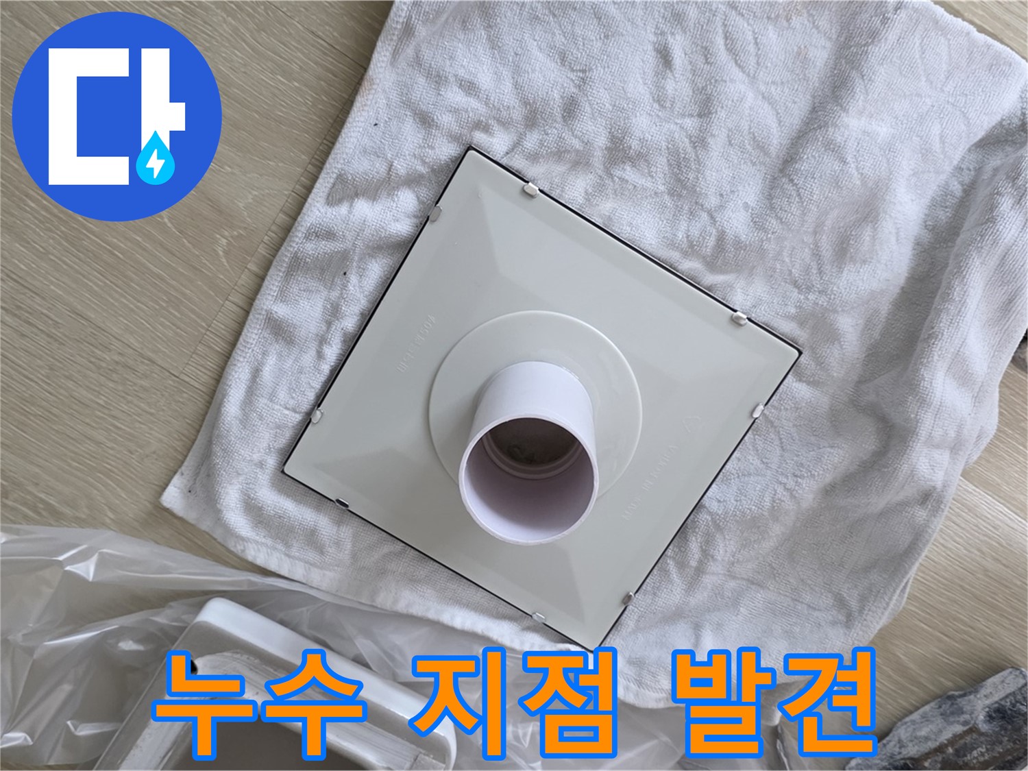 옥정 율정마을 욕실 천장 누수 - 누수 지점 발견!