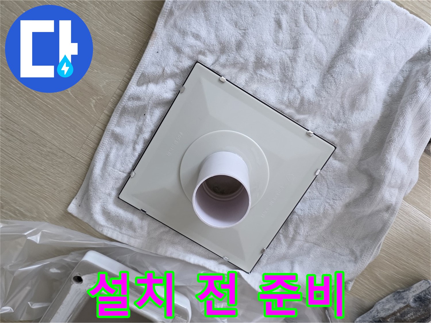 옥정 율정마을 욕실 천장 누수 - 환풍기 설치 전 꼼꼼한 준비