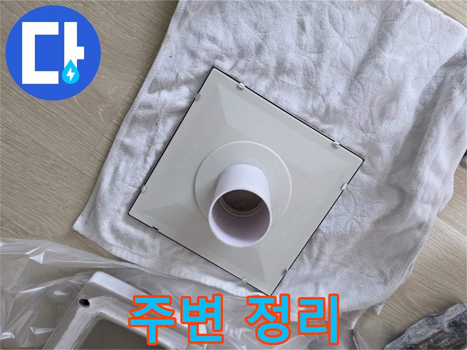 옥정 율정마을 욕실 천장 누수 - 환풍기 설치 후 주변 정리