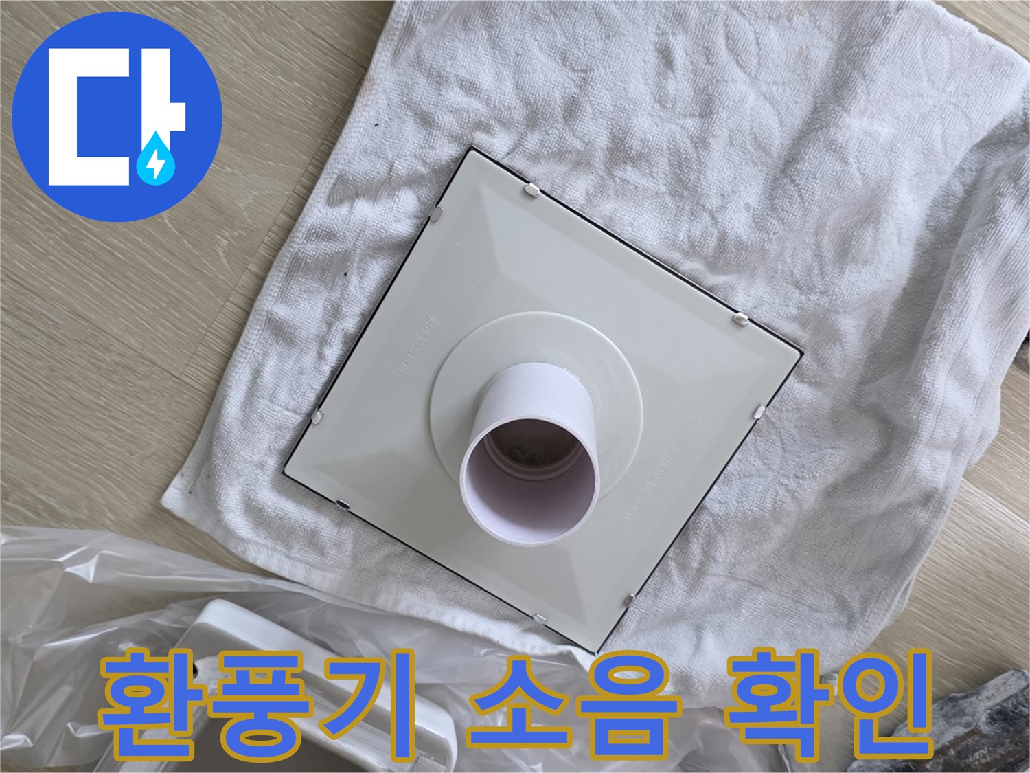 옥정 율정마을 욕실 천장 누수 - 환풍기 작동 소음 확인