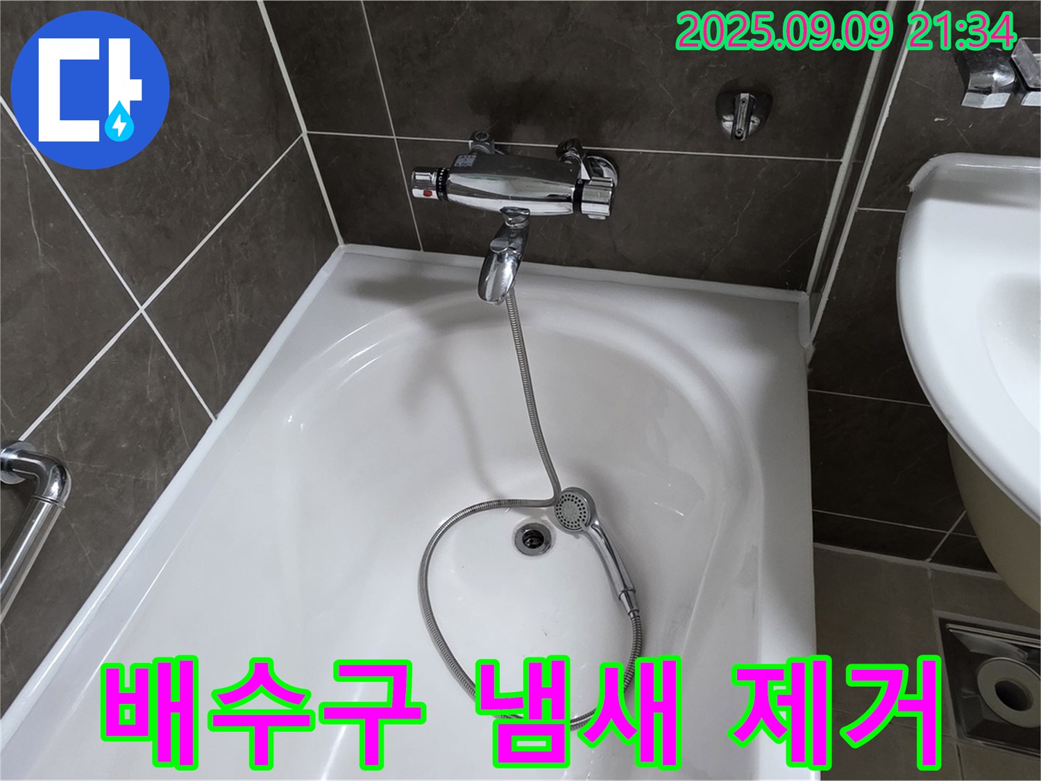 옥정 율정마을 욕조 배수구 악취 - 냄새 차단 트랩