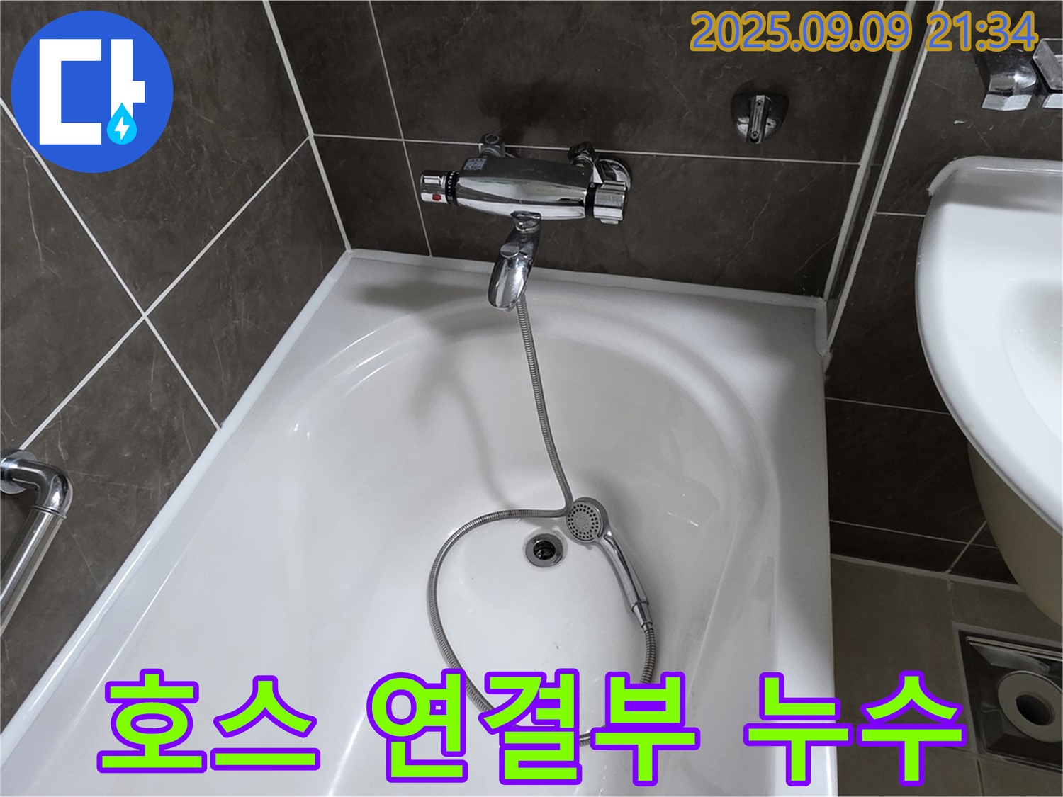 옥정 율정마을 욕조 샤워기 호스 연결부 누수 - 간단 조치