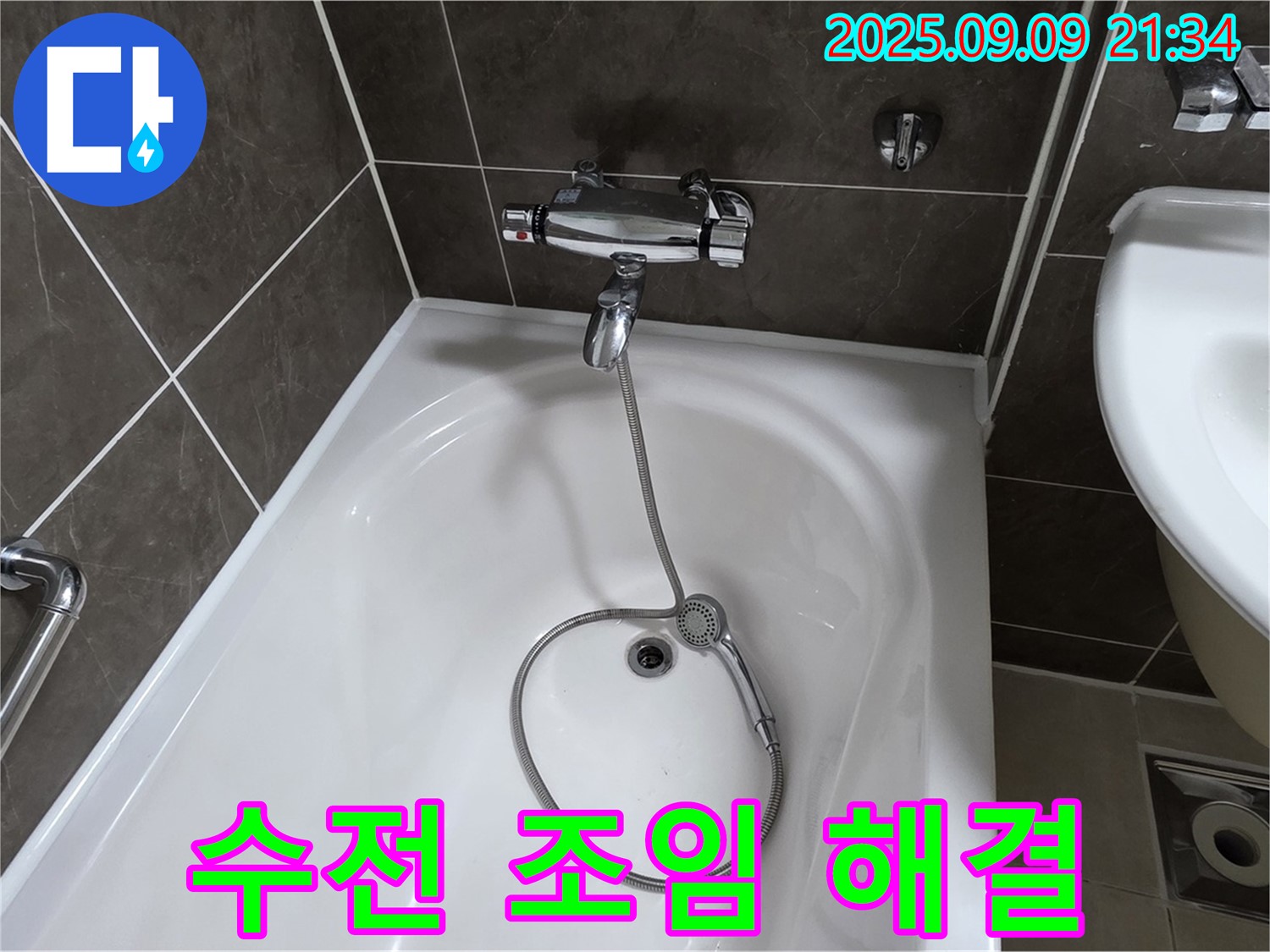 옥정 율정마을 욕조 수전 연결부 누수 - 조임 작업 해결