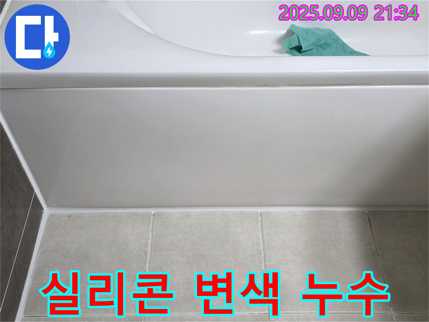 옥정 율정마을 욕조 실리콘 변색 - 깨끗한 실리콘으로 재시공