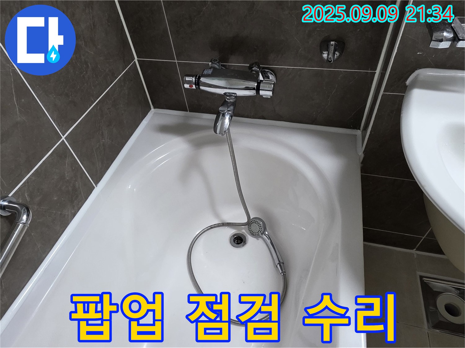 옥정 율정마을 욕조 팝업 작동 불량 - 점검 후 수리