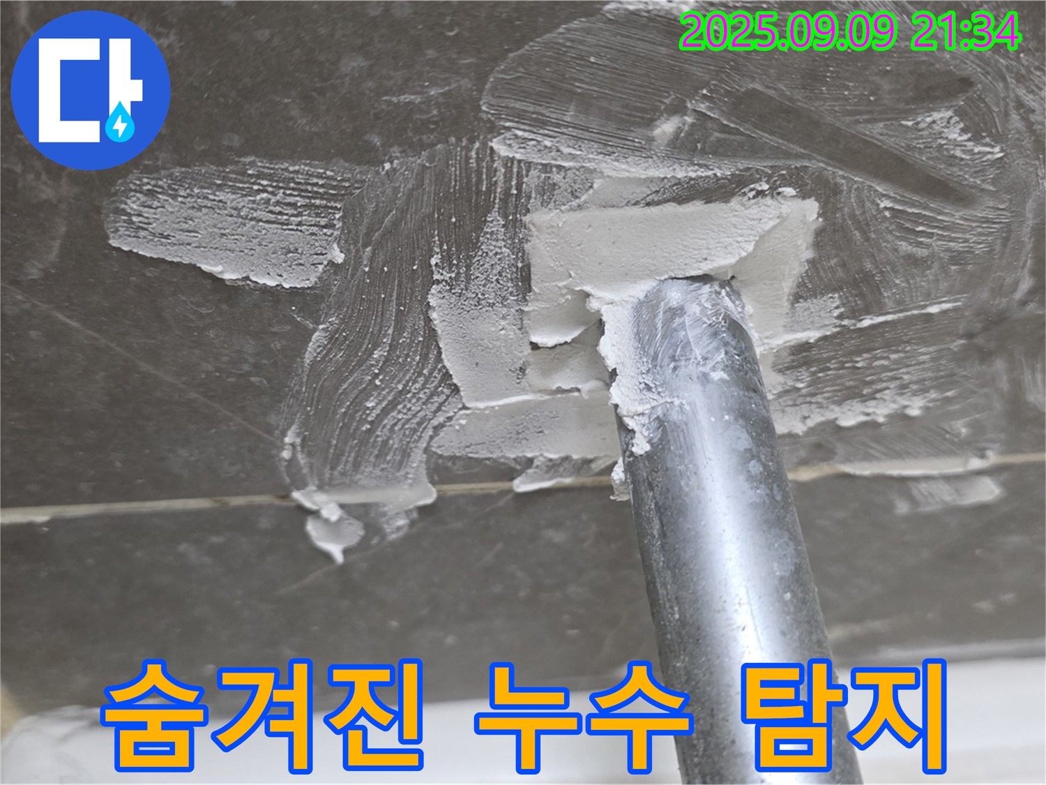옥정 율정마을13단지 누수 - 숨겨진 누수 꼼꼼하게