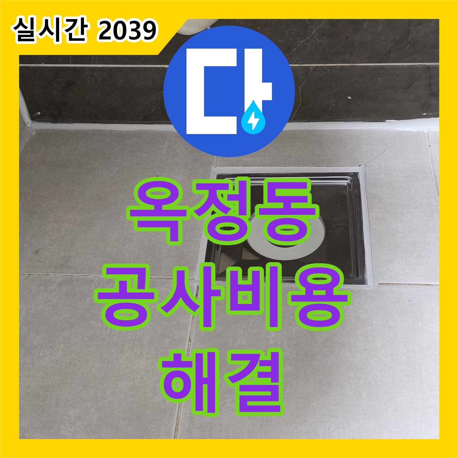 옥정동 누수공사비용, 합리적 견적, 완벽 시공으로 누수 고민 해결!