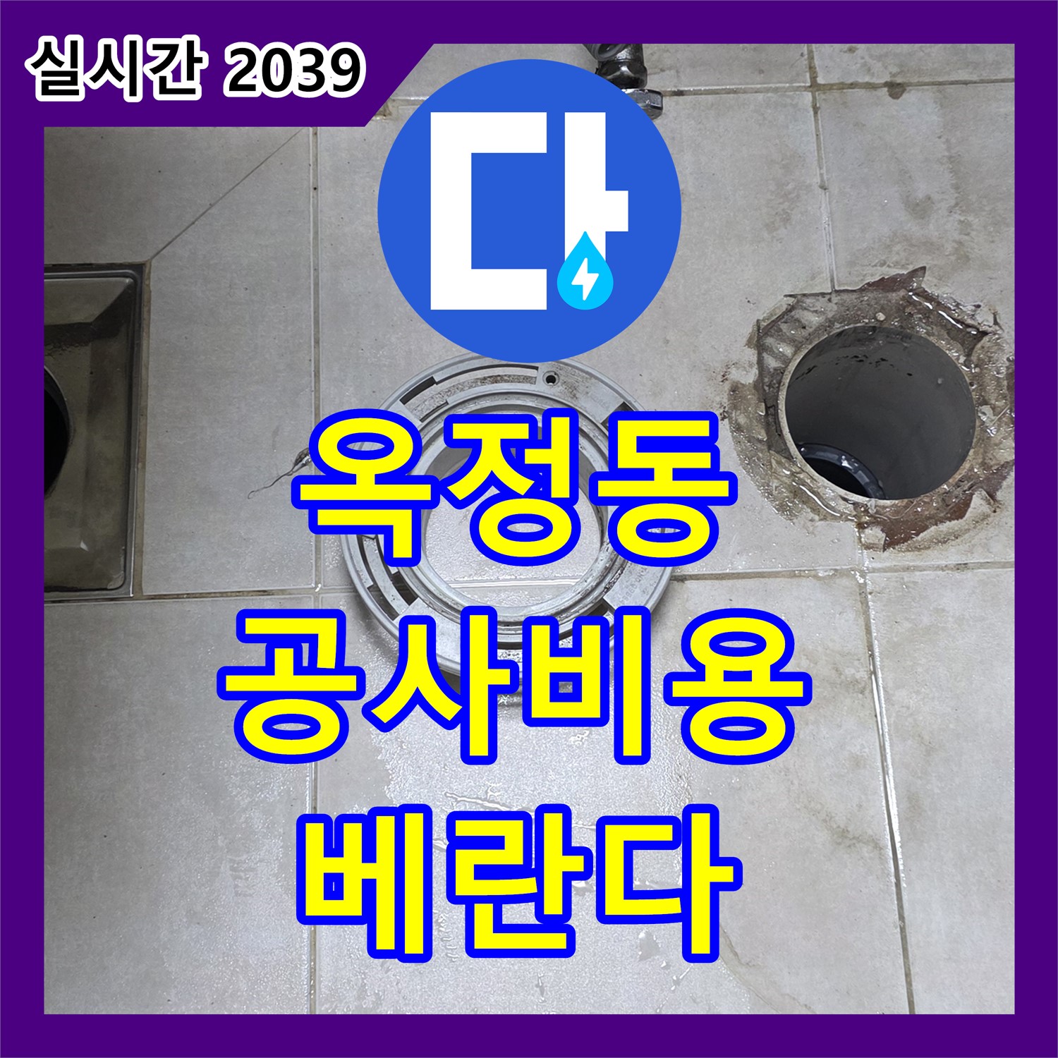 옥정동 누수공사비용, 합리적인 견적으로 베란다 방수 완벽 시공!