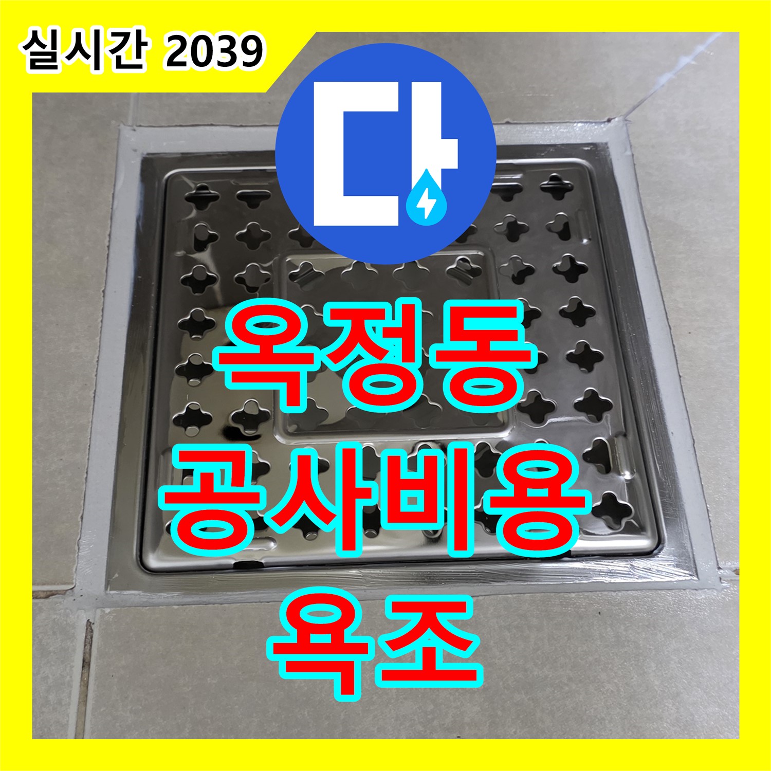 옥정동 누수공사비용, 합리적인 견적으로 욕조 실리콘 재시공!