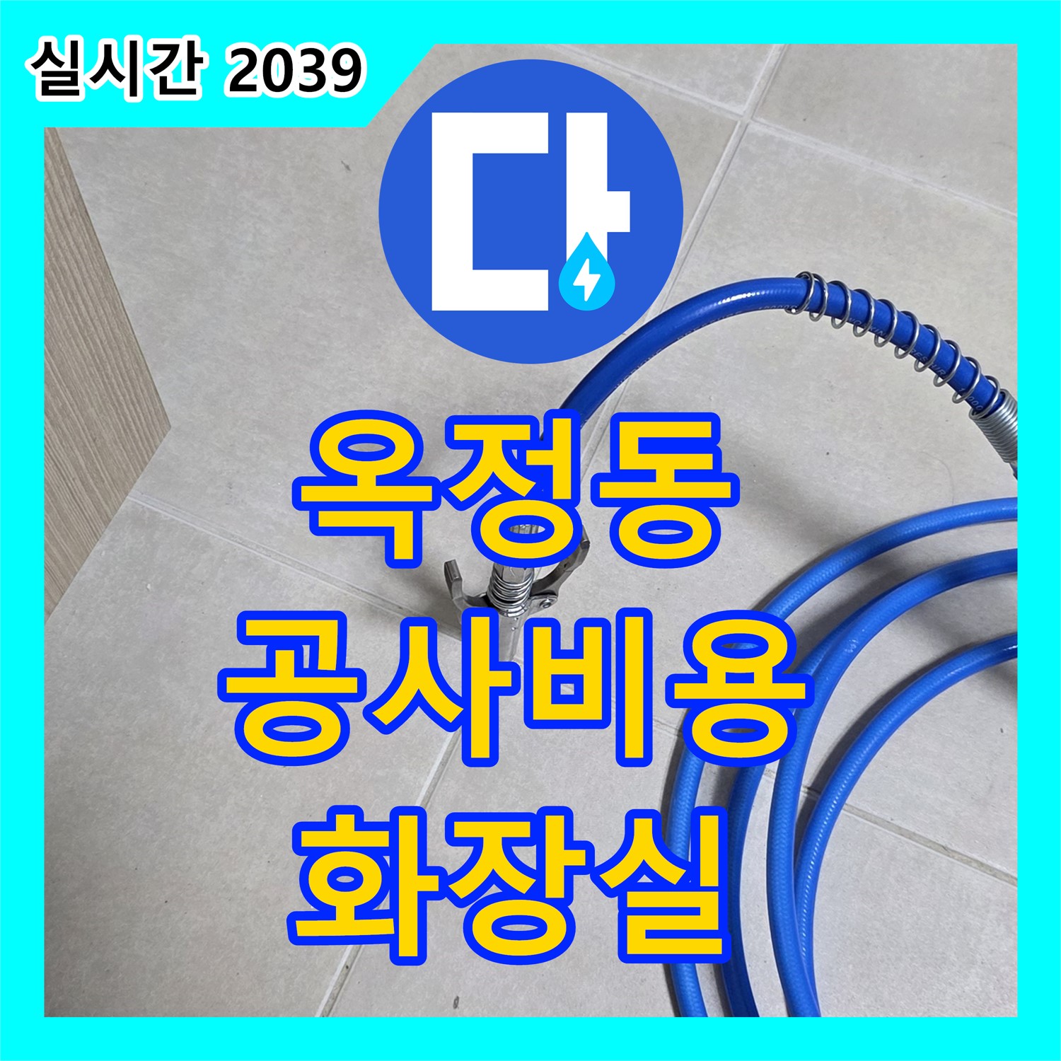 옥정동 누수공사비용, 합리적인 견적으로 화장실 전체 방수 시공!