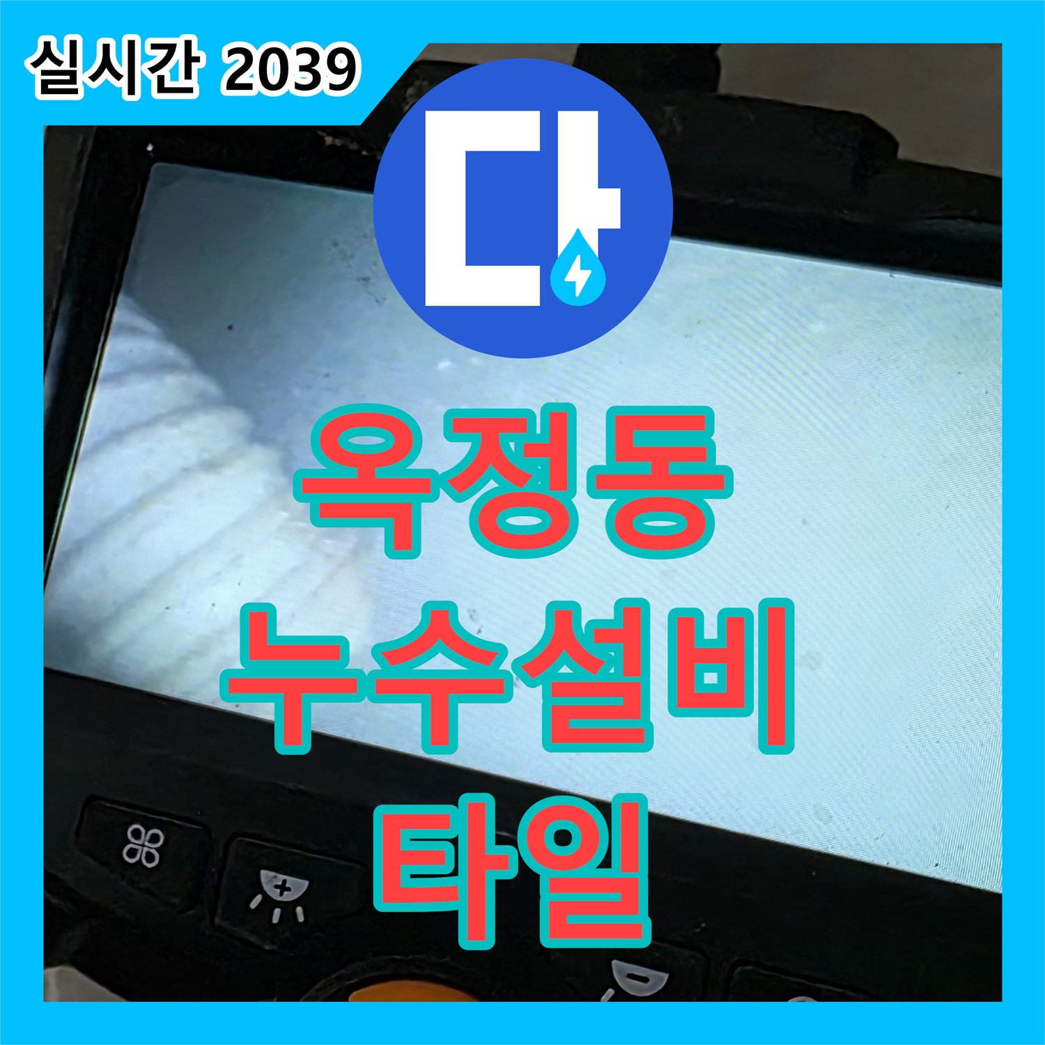 옥정동 누수설비, 타일 제거 후 배수구 주변 완벽 정리!