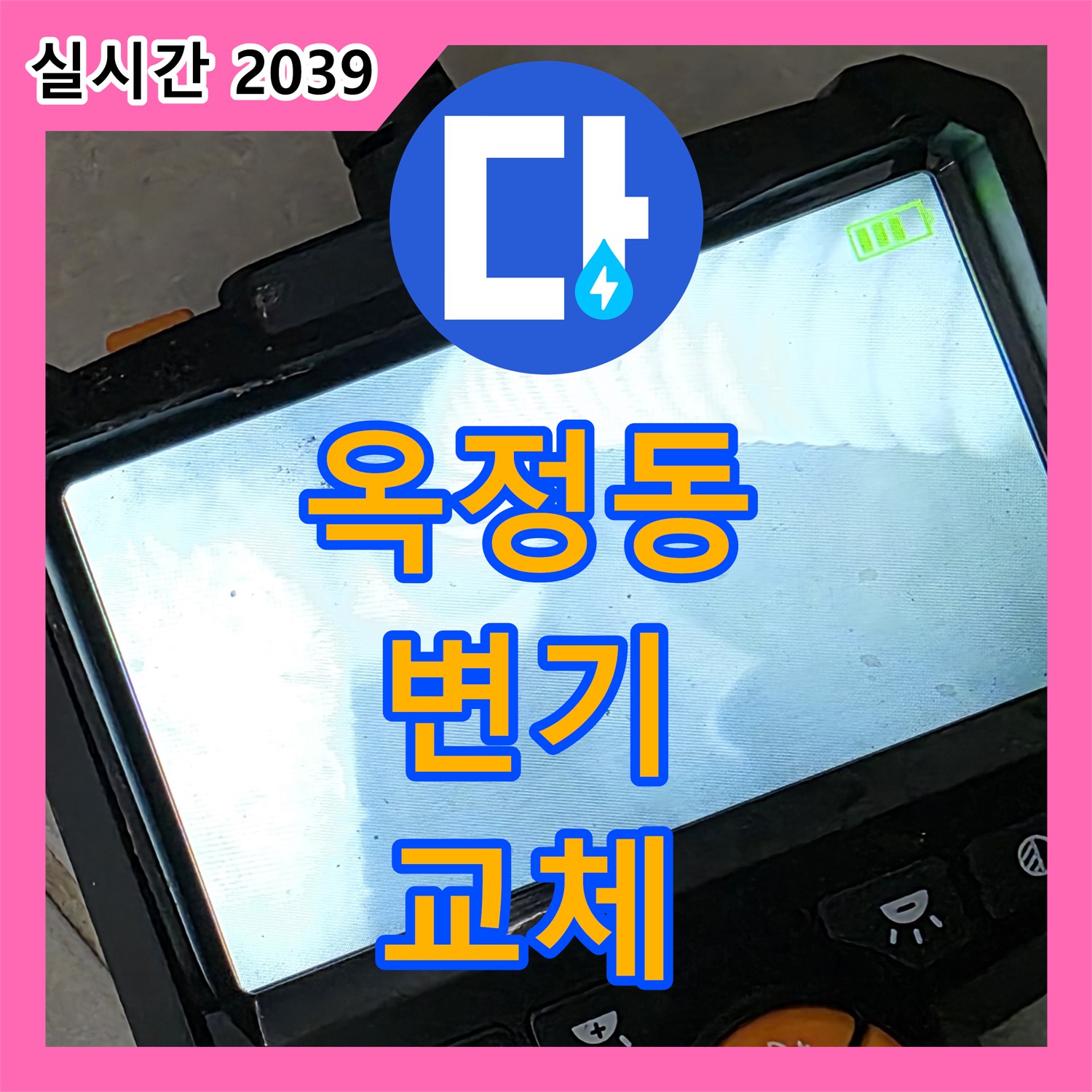 옥정동 누수설비업체, 낡은 변기 교체, 쾌적한 화장실로 변신!