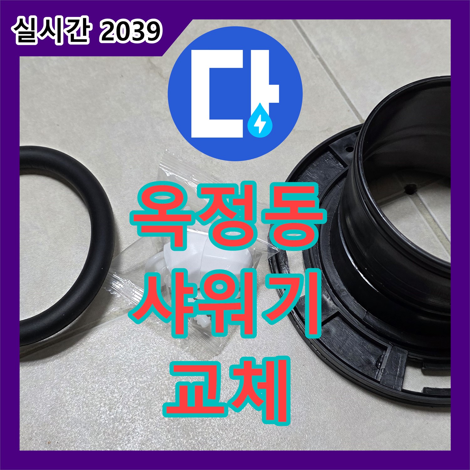 옥정동 누수설비업체, 낡은 샤워기 교체, 깨끗한 물로 샤워하세요!