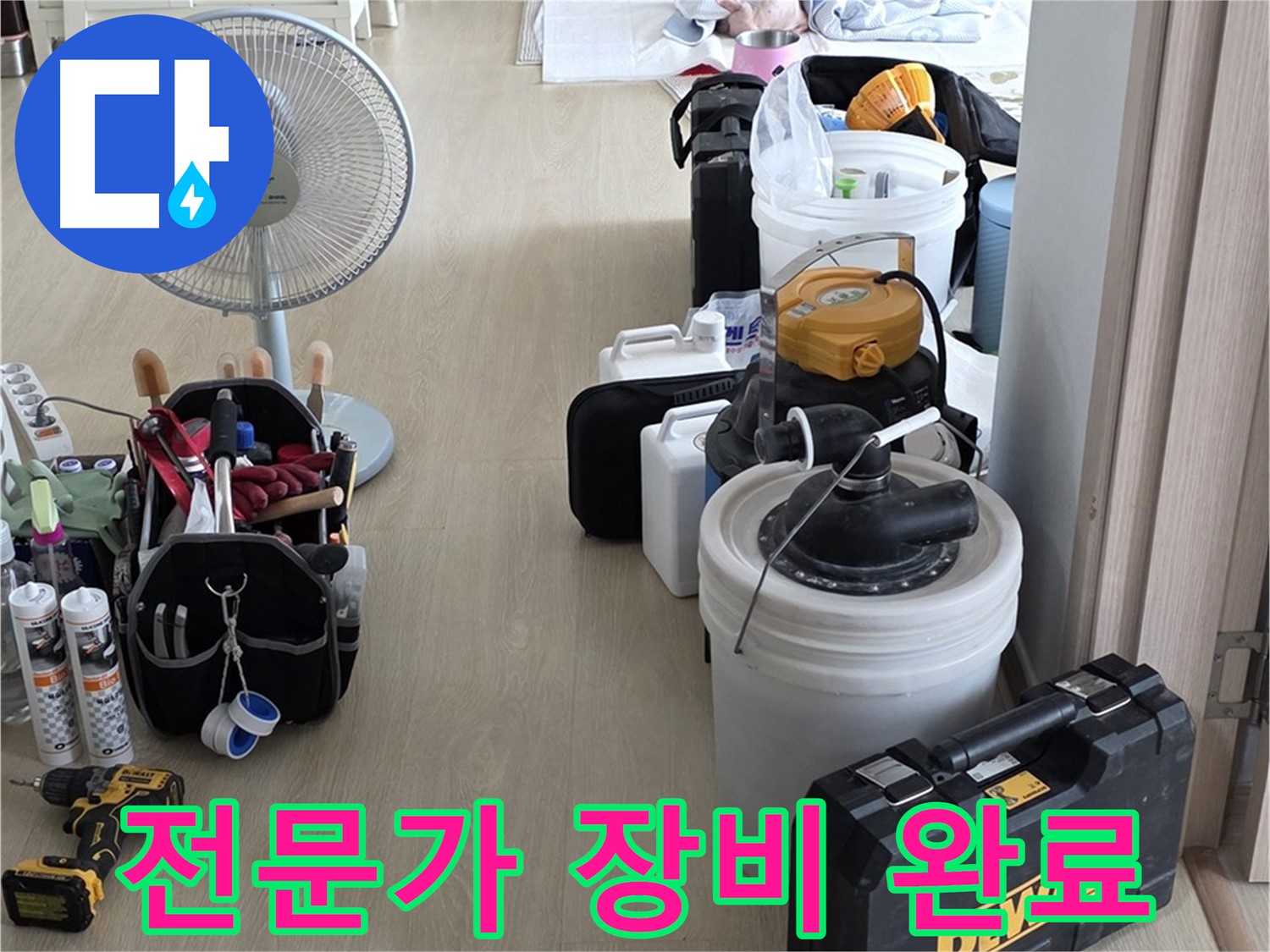 옥정동 누수탐지 - 누수 해결 전문가의 완벽한 장비 세팅 완료!