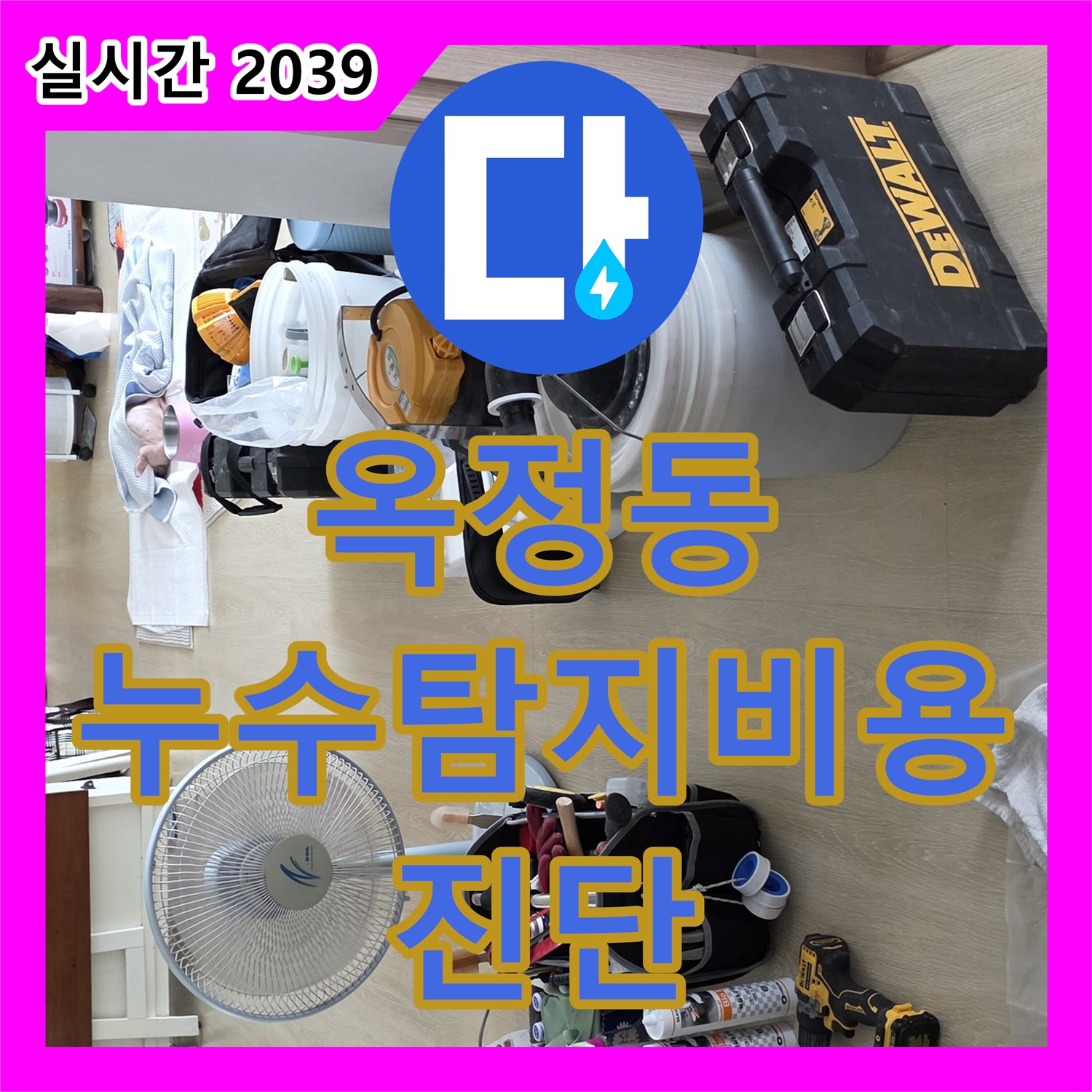 옥정동 누수탐지비용, 합리적 견적, 정확한 진단으로 누수 해결!