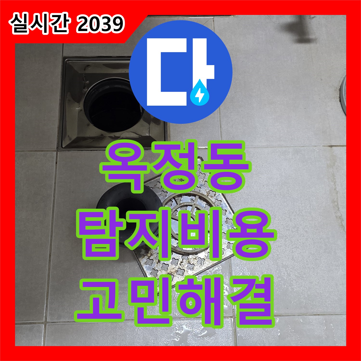 옥정동 누수탐지비용, 합리적인 견적, 꼼꼼한 탐지로 누수 고민 해결!