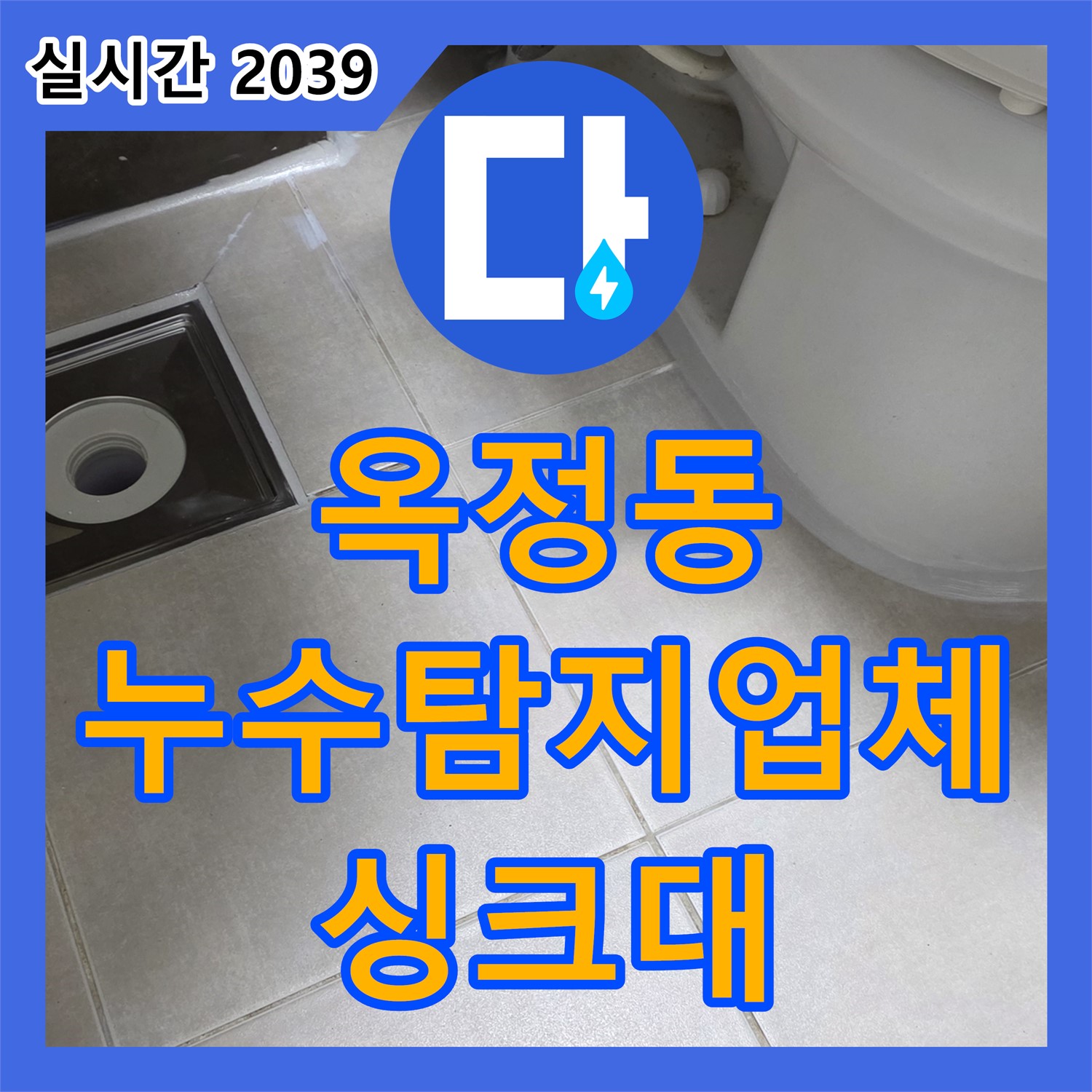 옥정동 누수탐지업체, 최첨단 장비로 싱크대 누수 지점 정확히 찾아!
