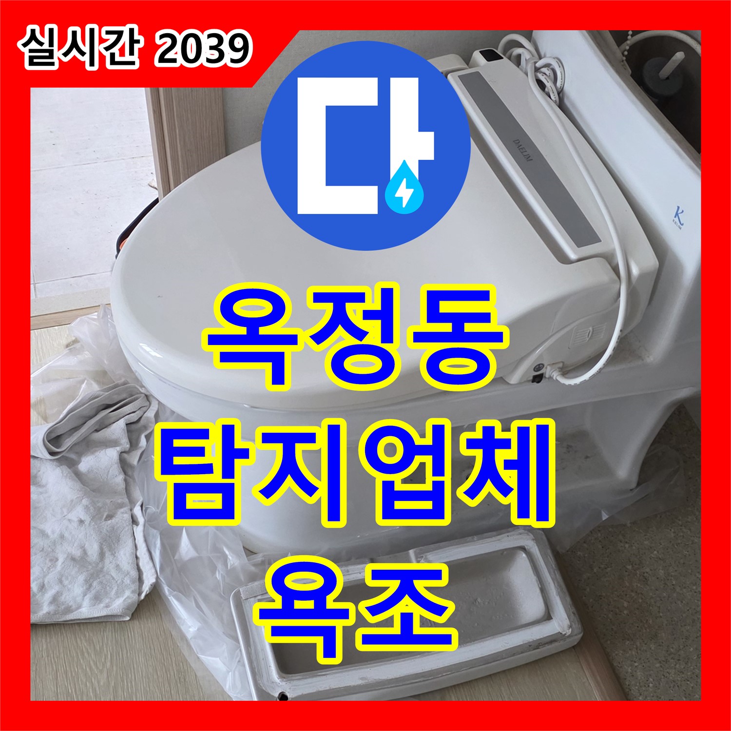 옥정동 누수탐지전문업체, 최첨단 장비로 찾아낸 욕조 틈새 누수 해결