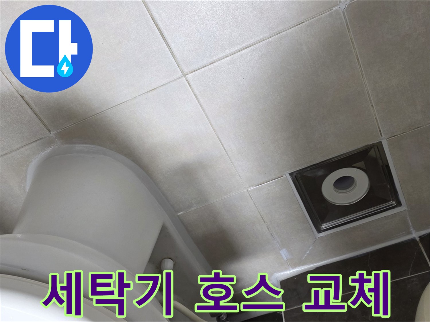 옥정동 아파트 세탁기 배수 호스 누수 교체 작업
