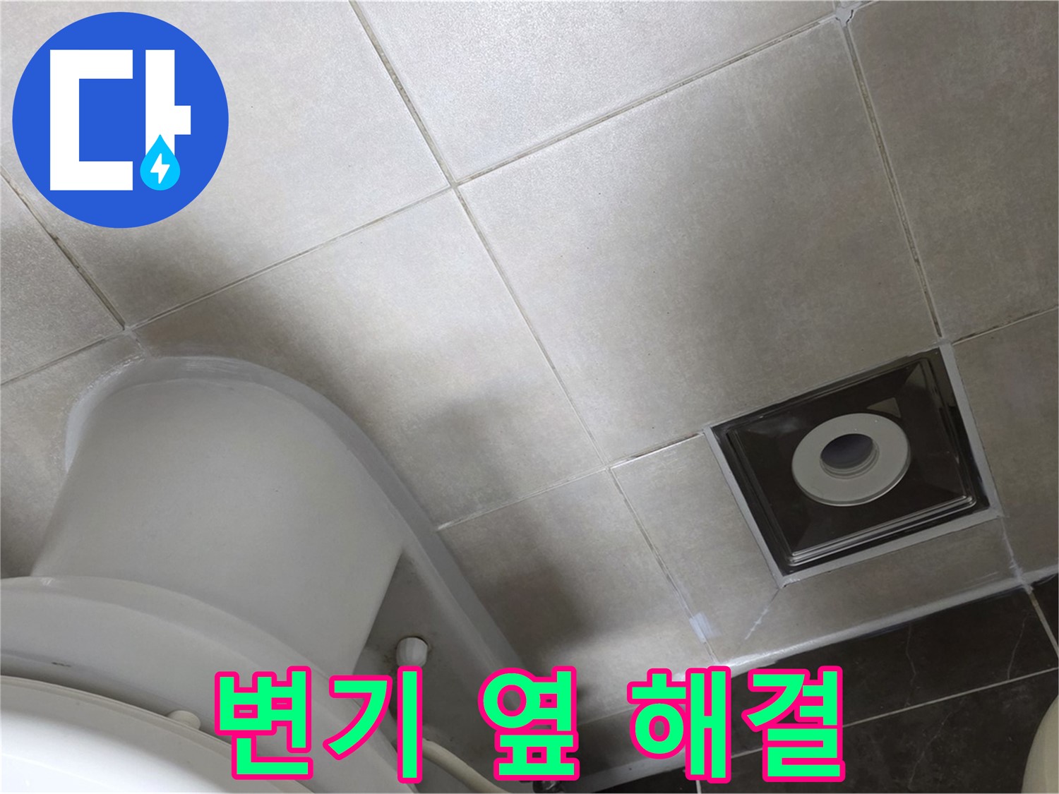 옥정동 아파트 화장실 변기 옆 미세 누수 - 실리콘 재시공으로 해결