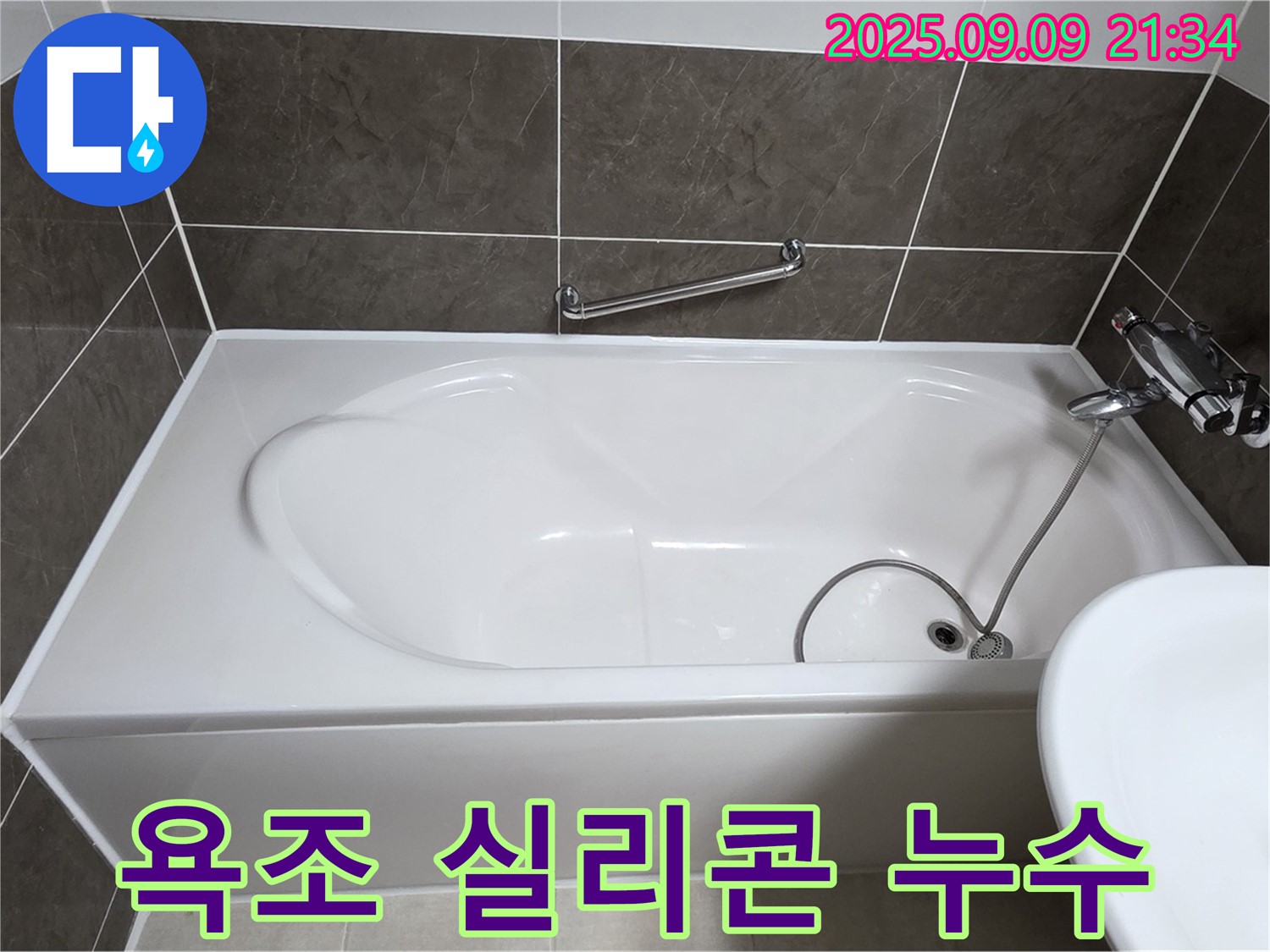 옥정동 - 욕조 실리콘 - 누수 - 율정마을 아파트