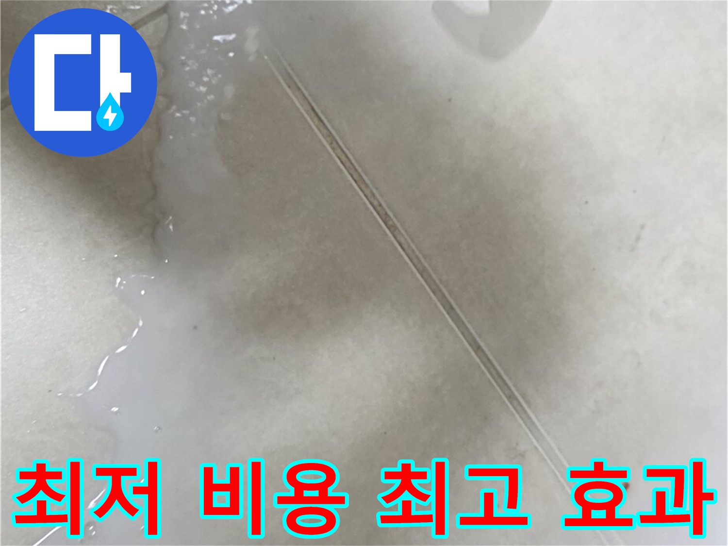 옥정동 율정마을 누수 - 최저 비용으로 최고의 효과