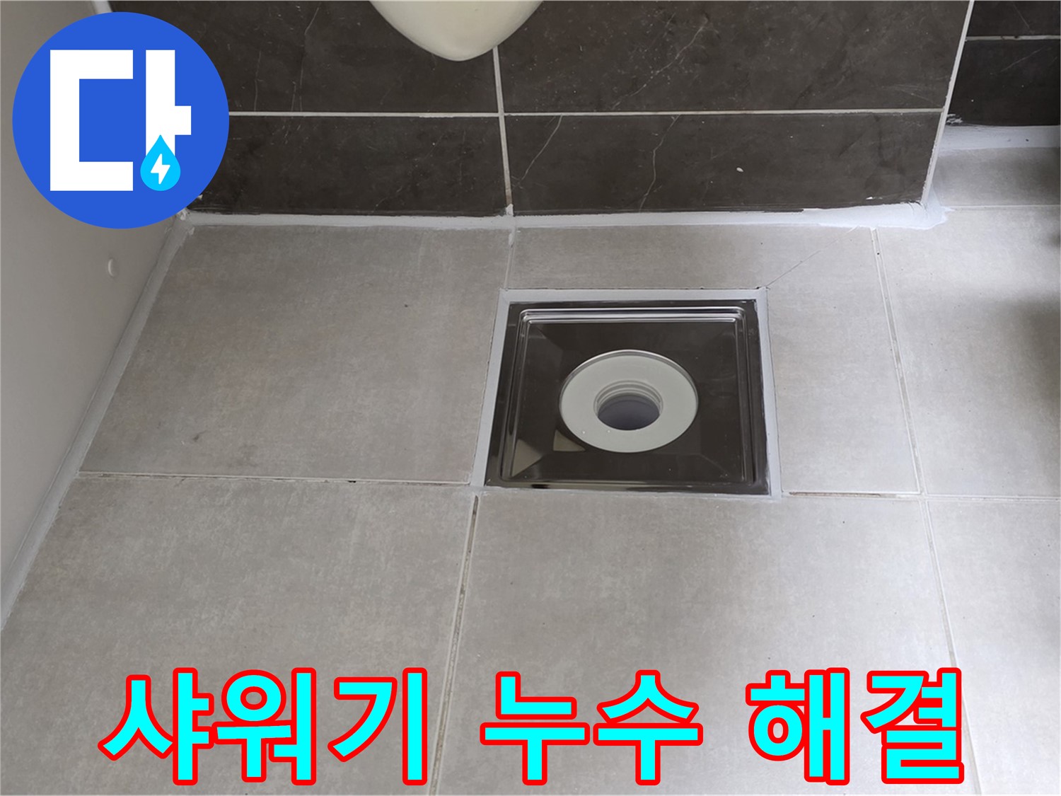 옥정동 율정마을 아파트 샤워기 누수 - 숙련된 기술로 완벽하게 해결!