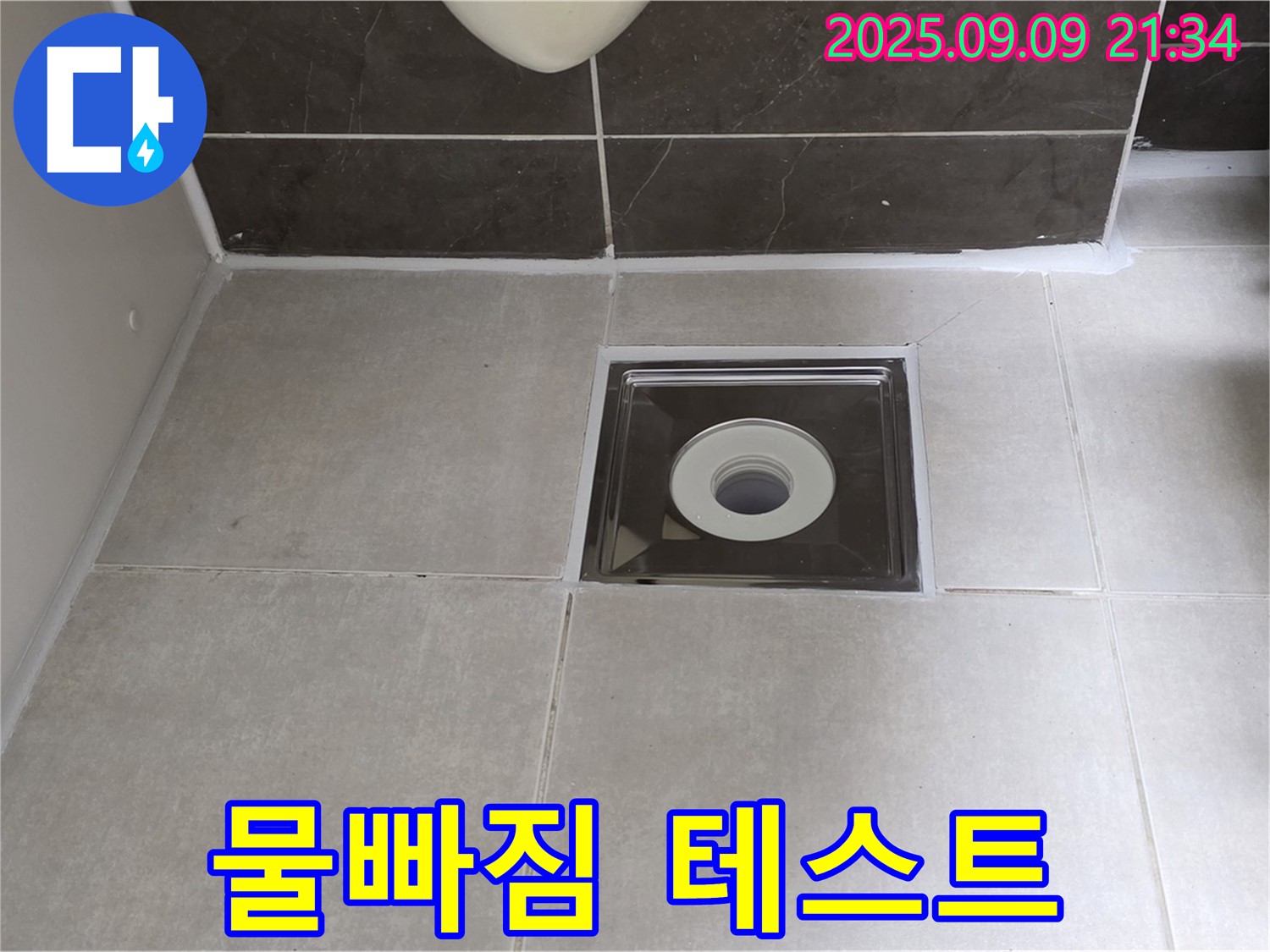 옥정동 율정마을 아파트 욕실 배수구 실리콘 시공 후 물빠짐 테스트 - 완벽한 물빠짐으로 쾌적하게!
