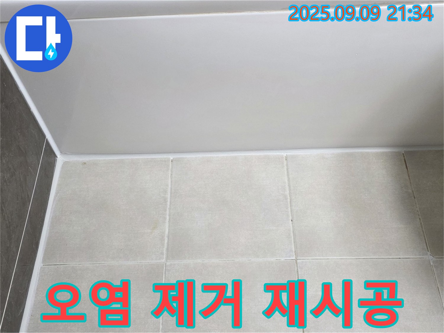 옥정동 율정마을 아파트 욕조 실리콘 오염 - 곰팡이 제거 후 깨끗하게 재시공