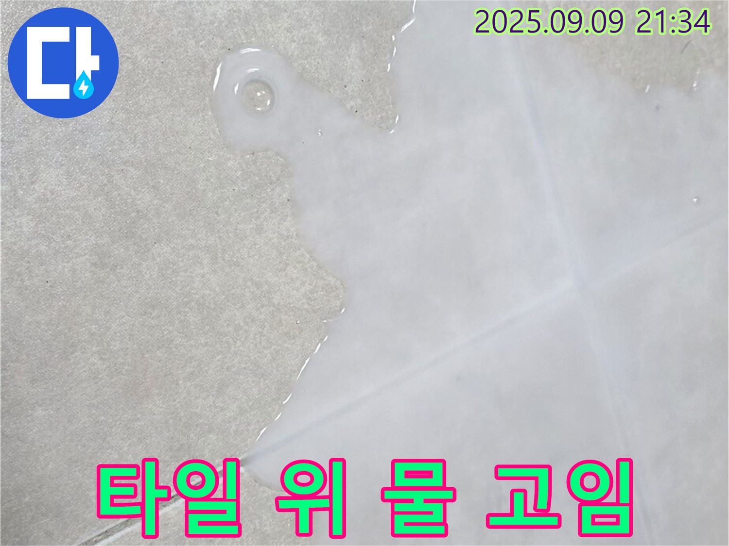 옥정동 율정마을 아파트 타일 위 물 고임 - 고객 만족 최우선