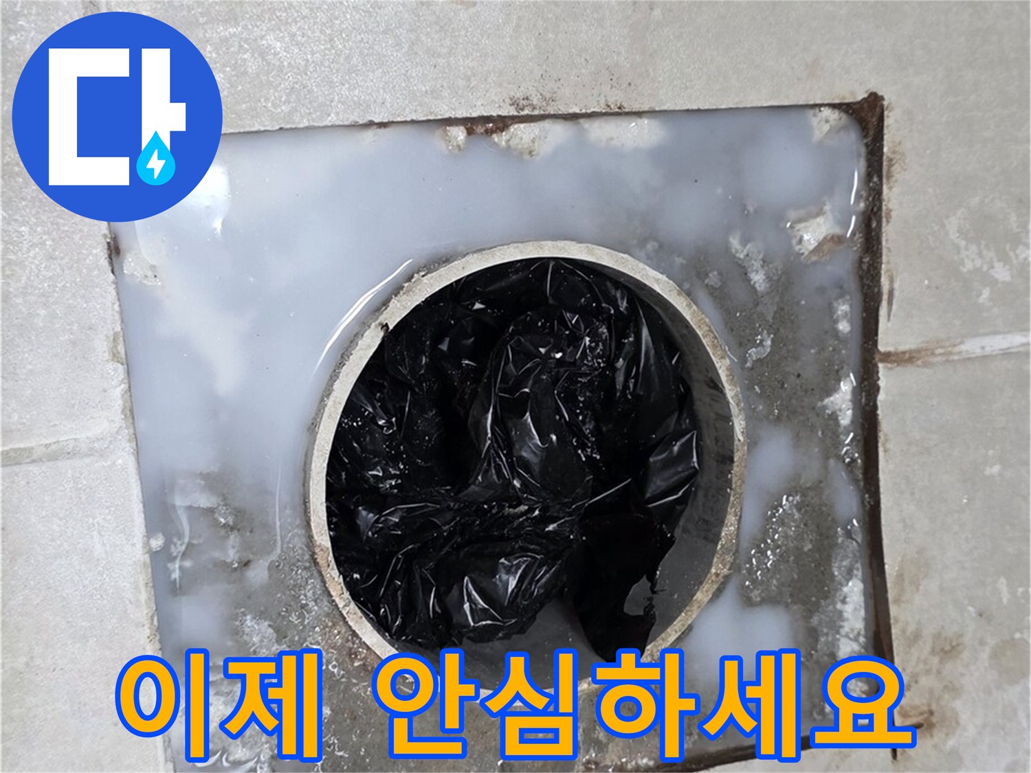 옥정동 율정마을 욕조 배수구 막힘 해결 - 이제 안심하고 사용하세요