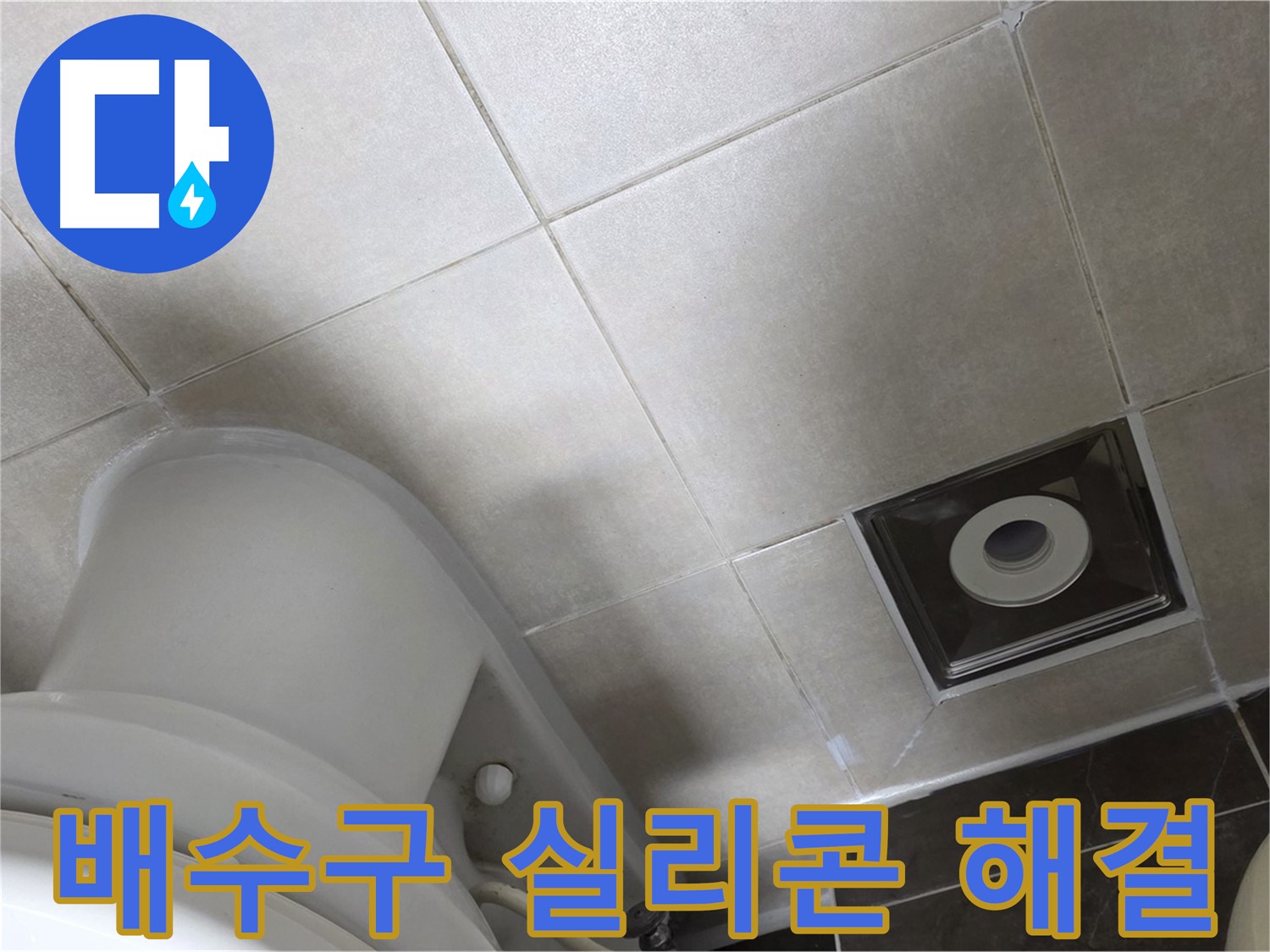 옥정동 율정마을 화장실 배수구 주변 타일 틈새 누수 - 실리콘 재시공