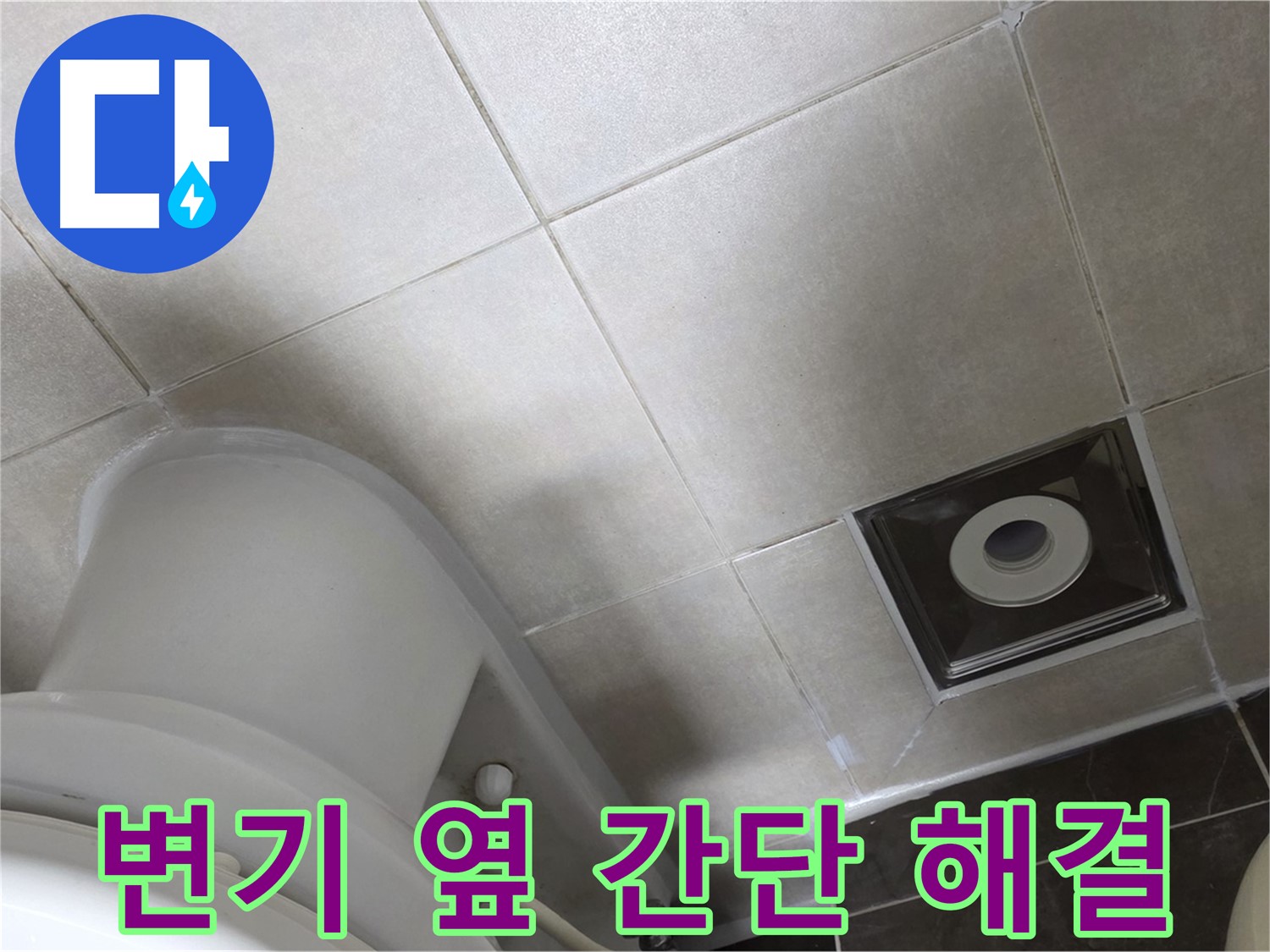 옥정동 율정마을 화장실 변기 옆 누수 - 실리콘 재시공 작업